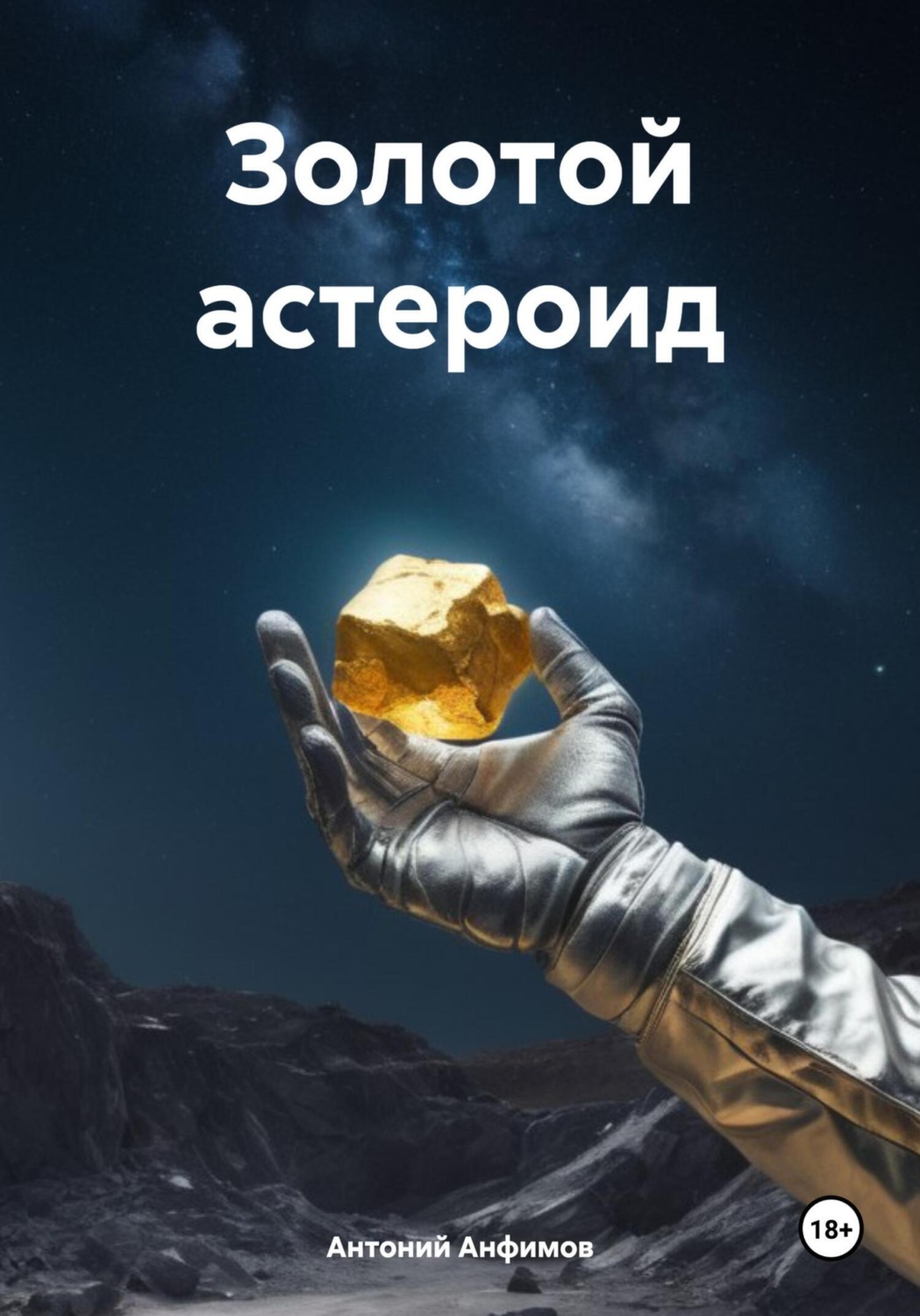 Обложка книги «Золотой астероид»