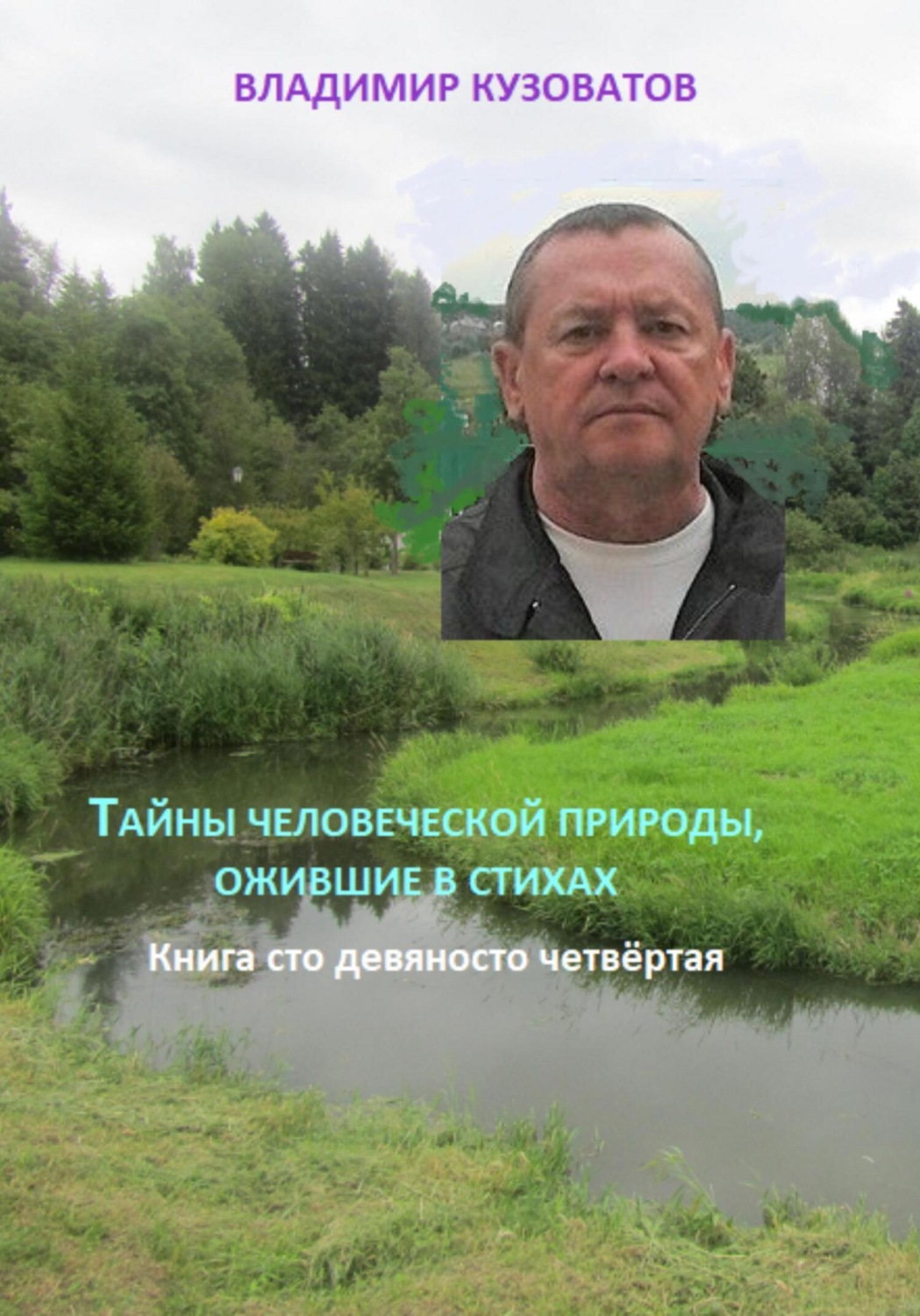 Обложка книги «Тайны человеческой природы, ожившие в стихах. Книга сто девяносто четвёртая»