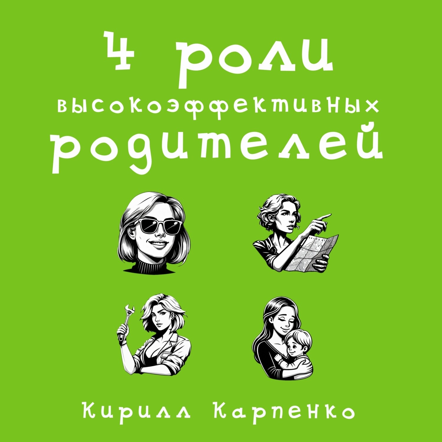 Обложка книги «4 роли высокоэффективных родителей»
