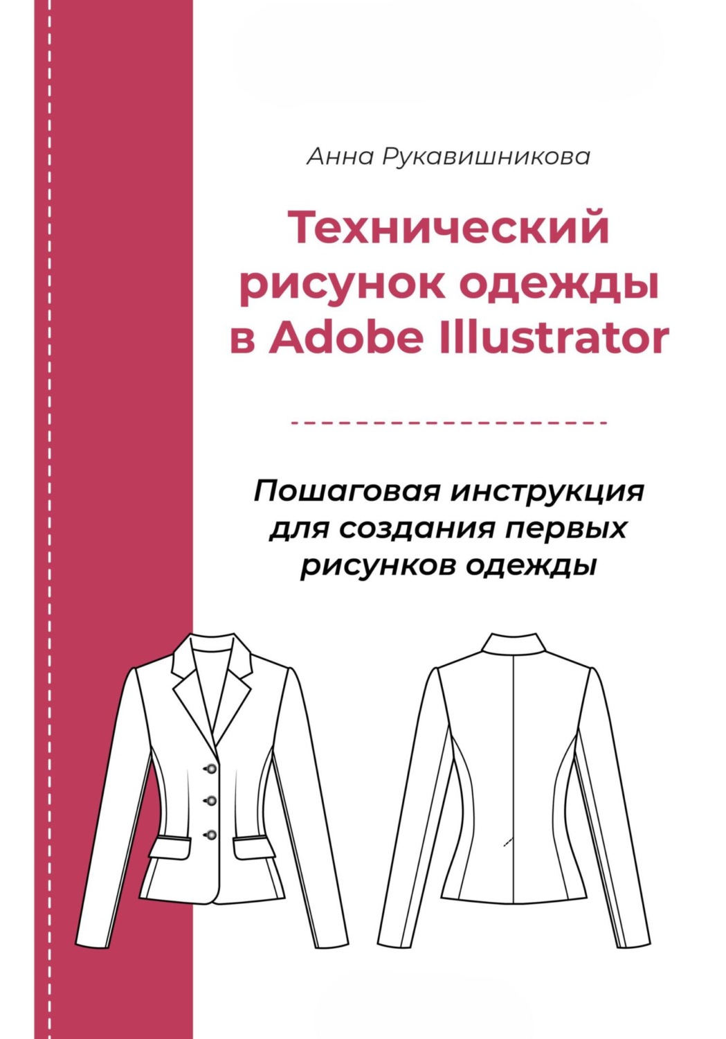 Обложка книги «Технический рисунок в Adobe Illustrator»