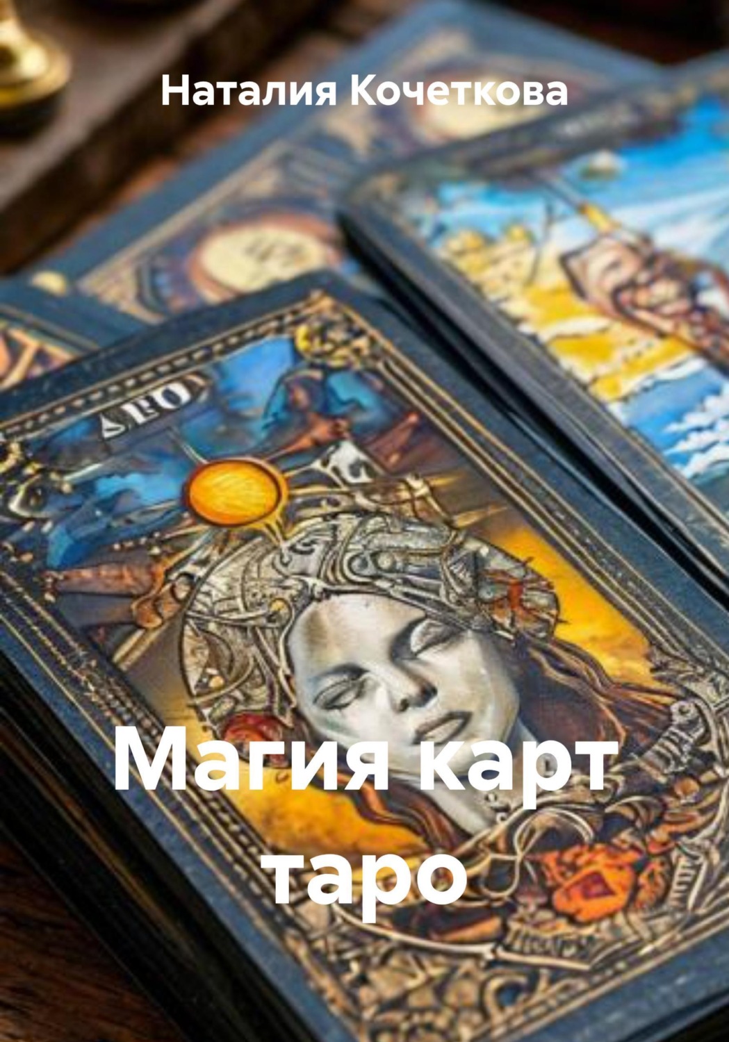 Обложка книги «Магия карт таро»