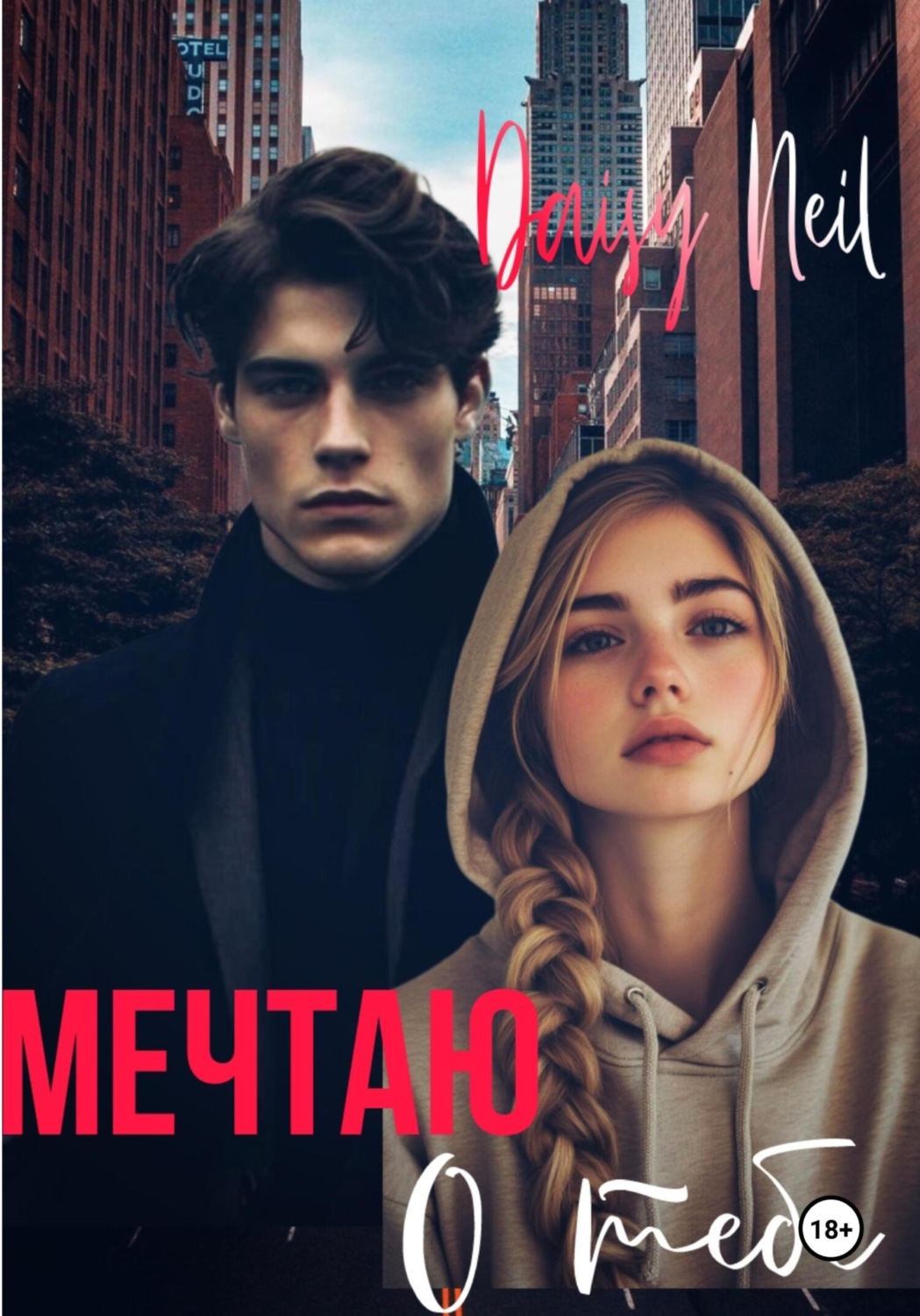 Обложка книги «Мечтаю о тебе»