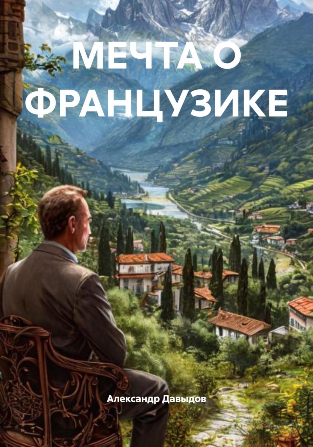 Обложка книги «МЕЧТА О ФРАНЦУЗИКЕ»