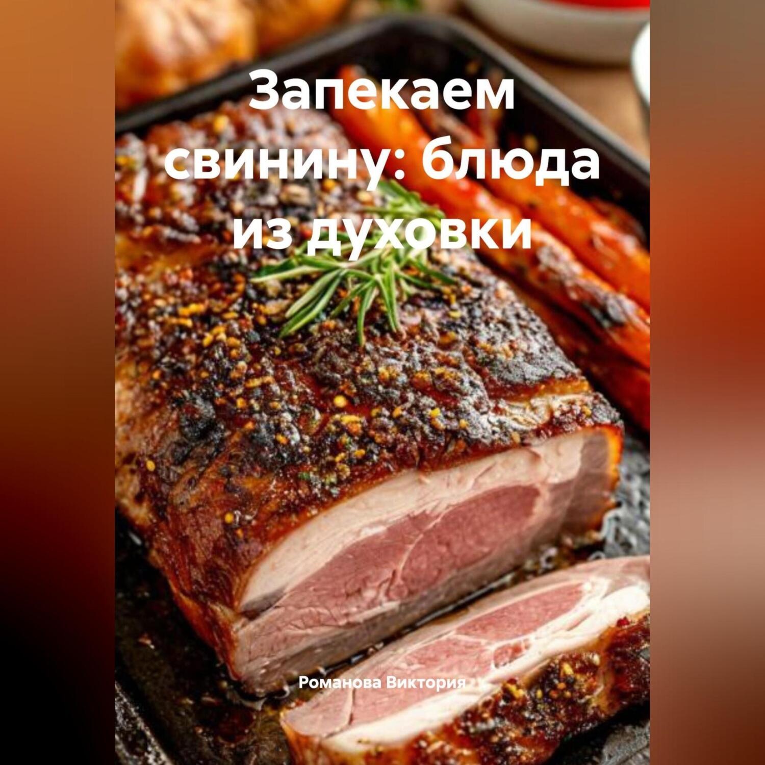 Обложка книги «Запекаем свинину: блюда из духовки»