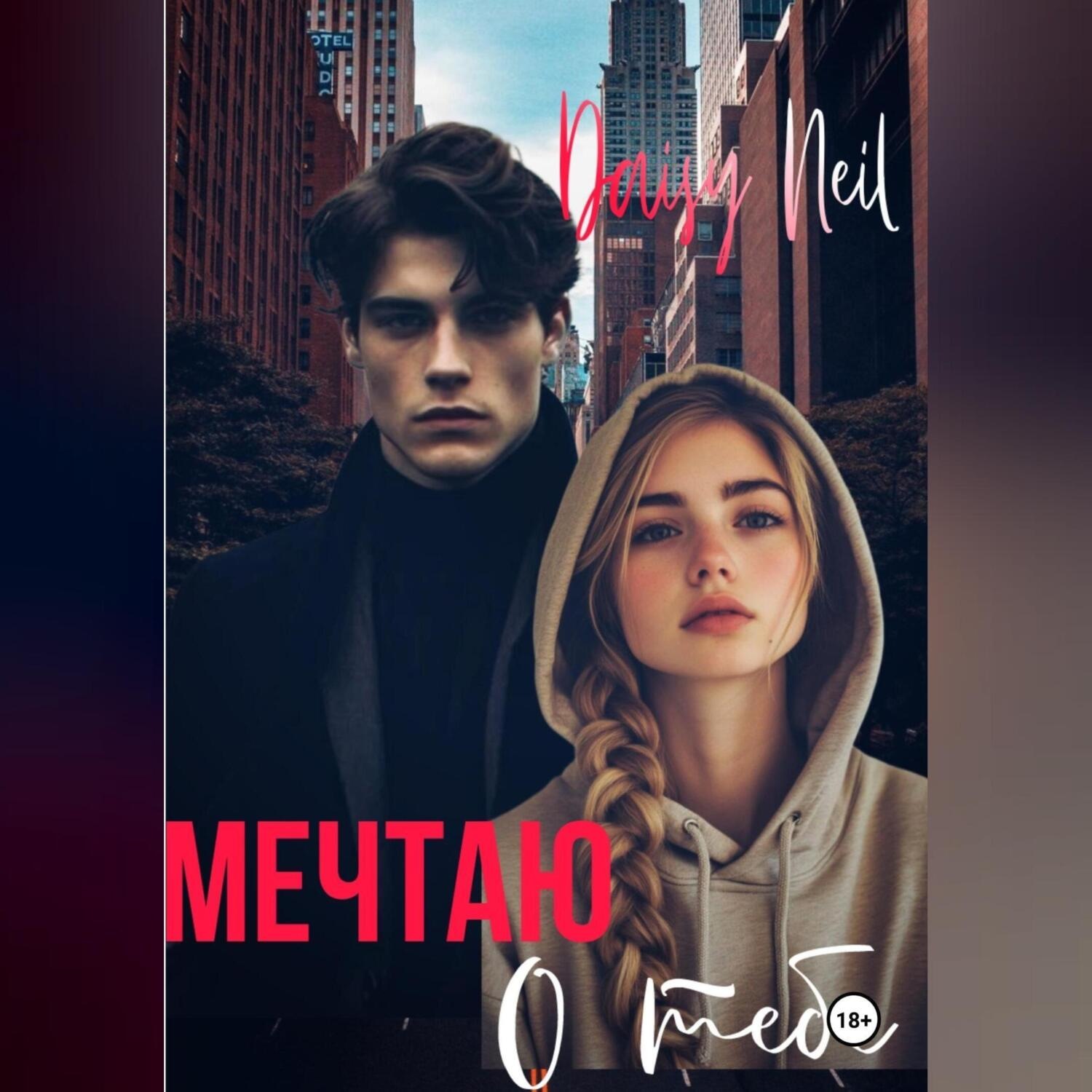 Обложка книги «Мечтаю о тебе»