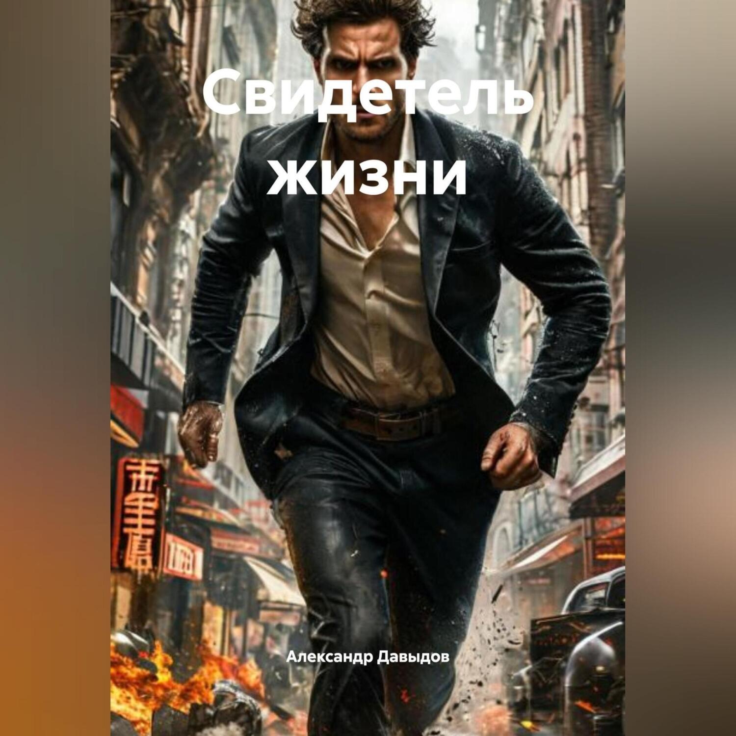Обложка книги «Свидетель жизни»