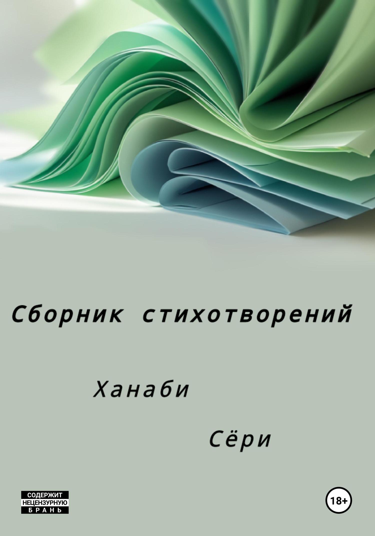 Обложка книги «Сборник стихотворений»