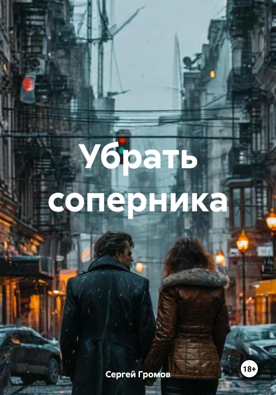 Обложка книги «Убрать соперника»