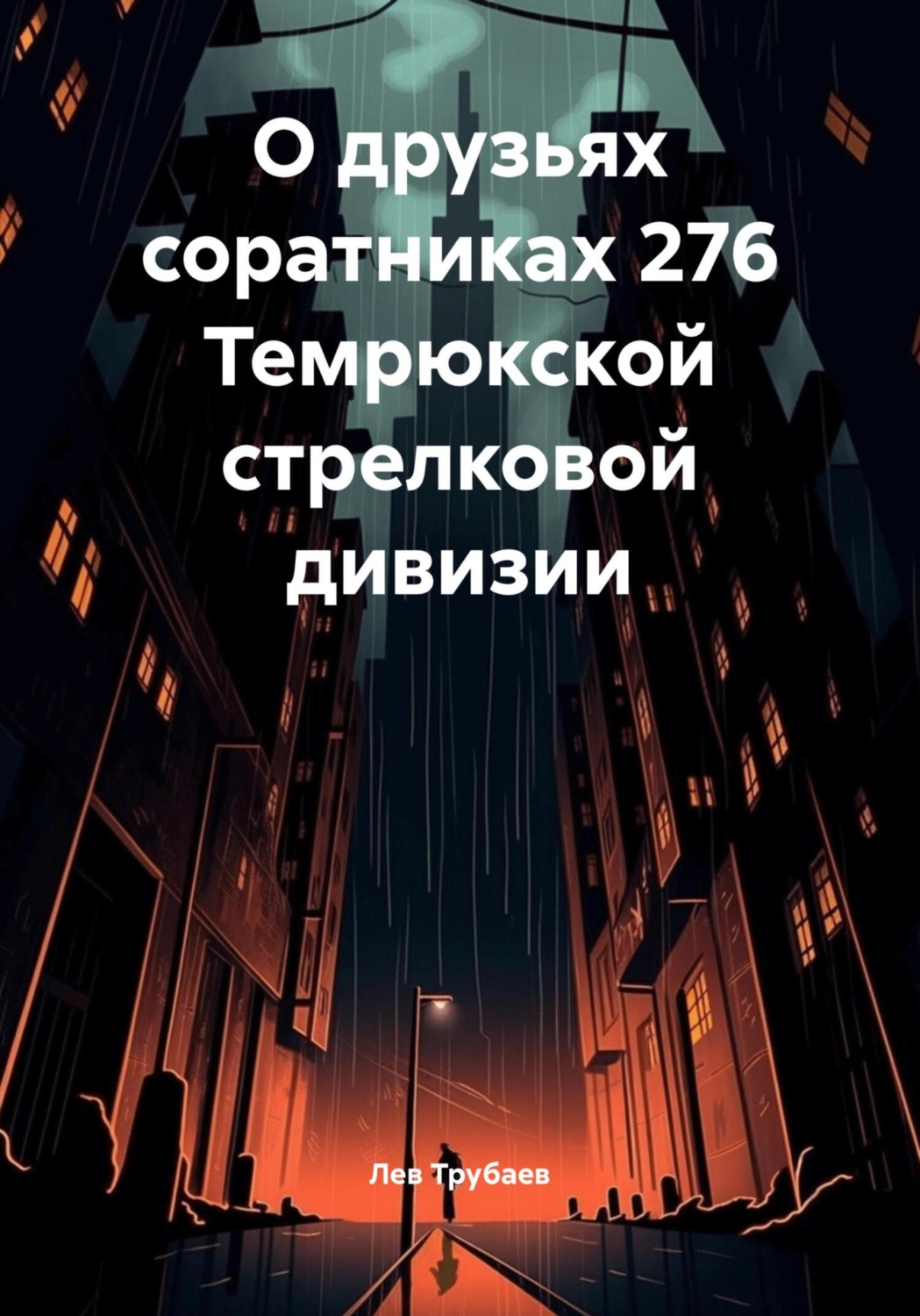 Обложка книги «О друзьях соратниках 276 Темрюкской стрелковой дивизии»