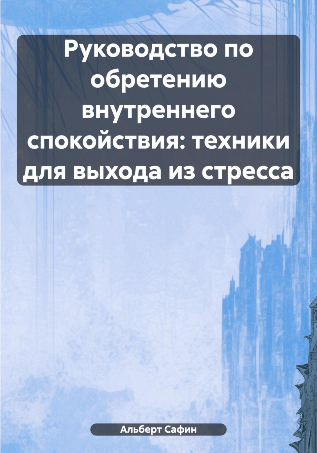Обложка книги «Руководство по обретению внутреннего спокойствия: техники для выхода из стресса»