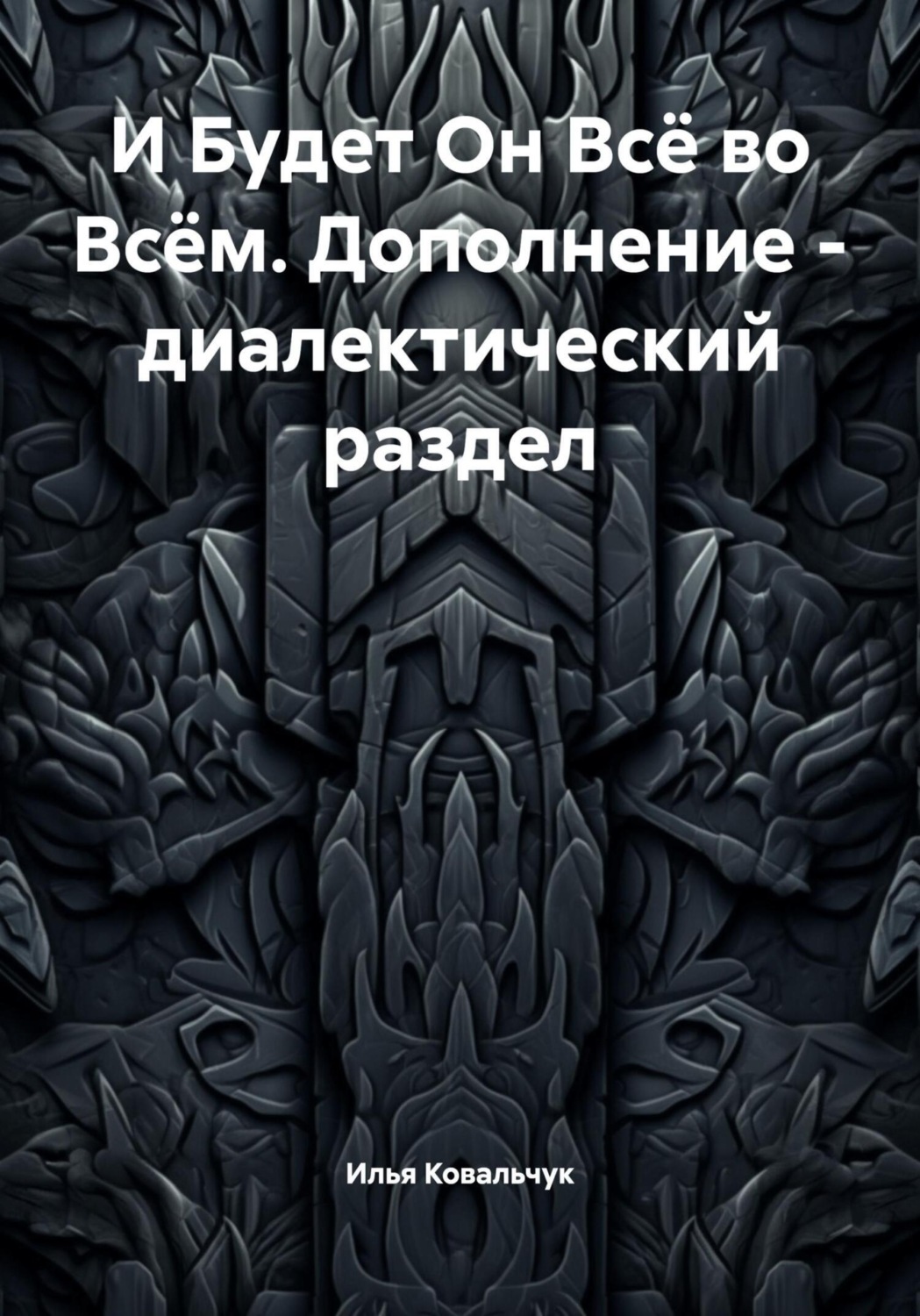 Обложка книги «И Будет Он Всё во Всём. Дополнение – диалектический раздел»