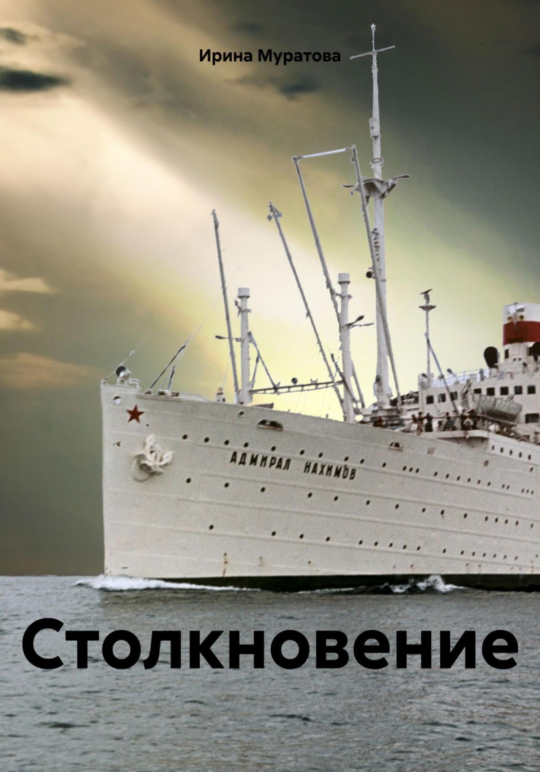 Обложка книги «Столкновение»
