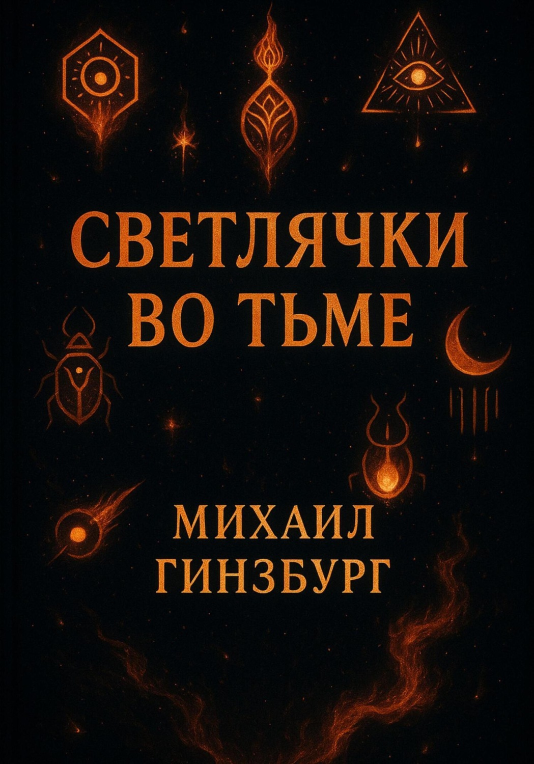 Обложка книги «Светлячки во Тьме»