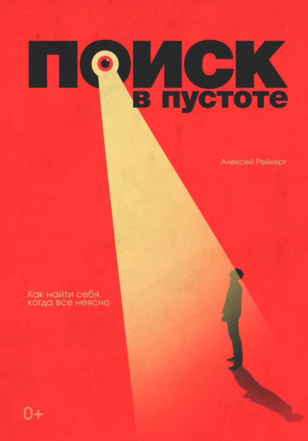 Обложка книги «Поиск в пустоте. Как найти себя, когда все неясно»