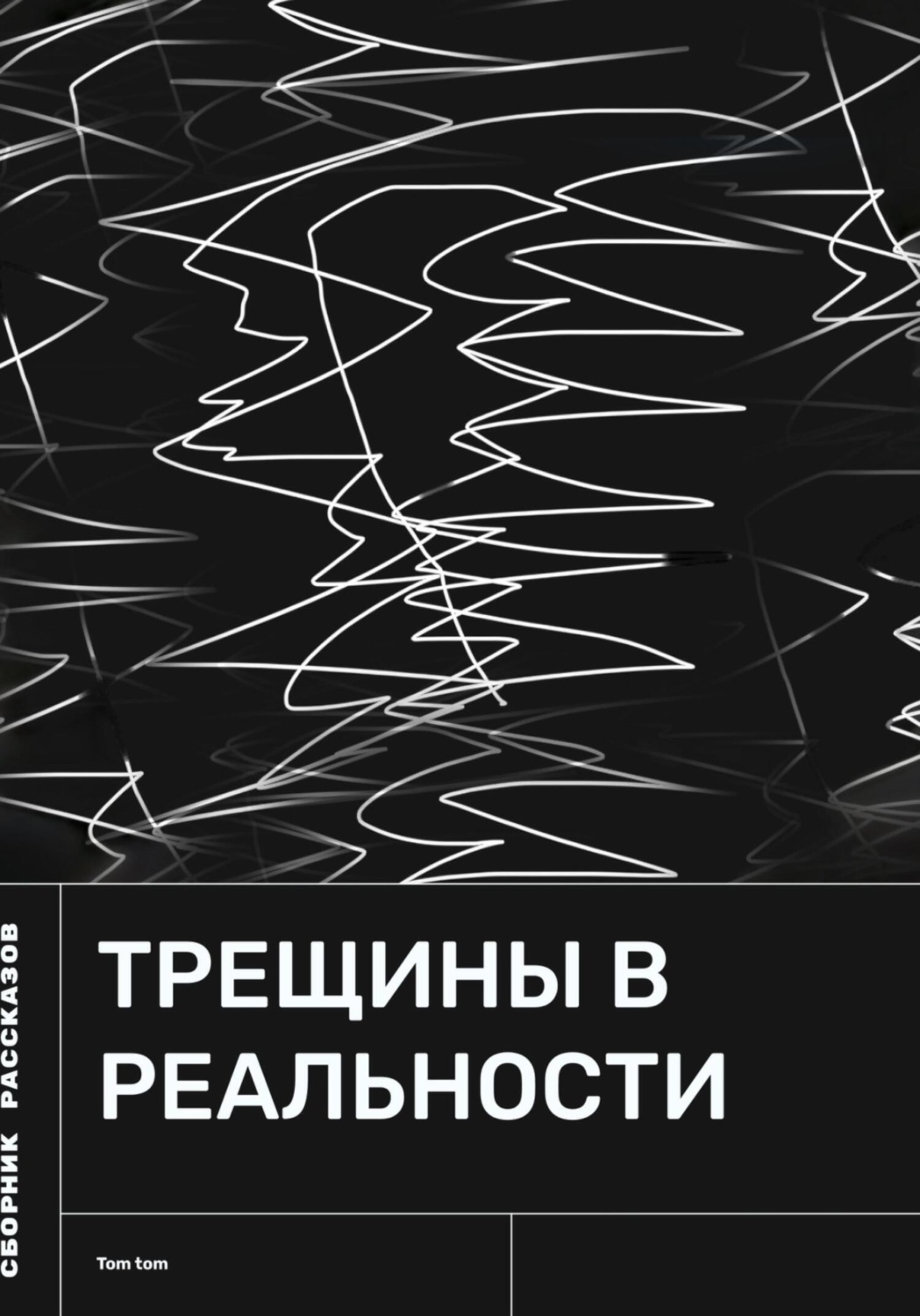 Обложка книги «Трещины в реальности»