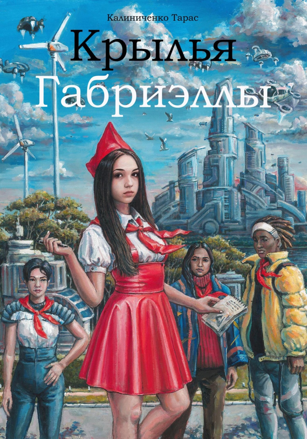 Обложка книги «Крылья Габриэллы»