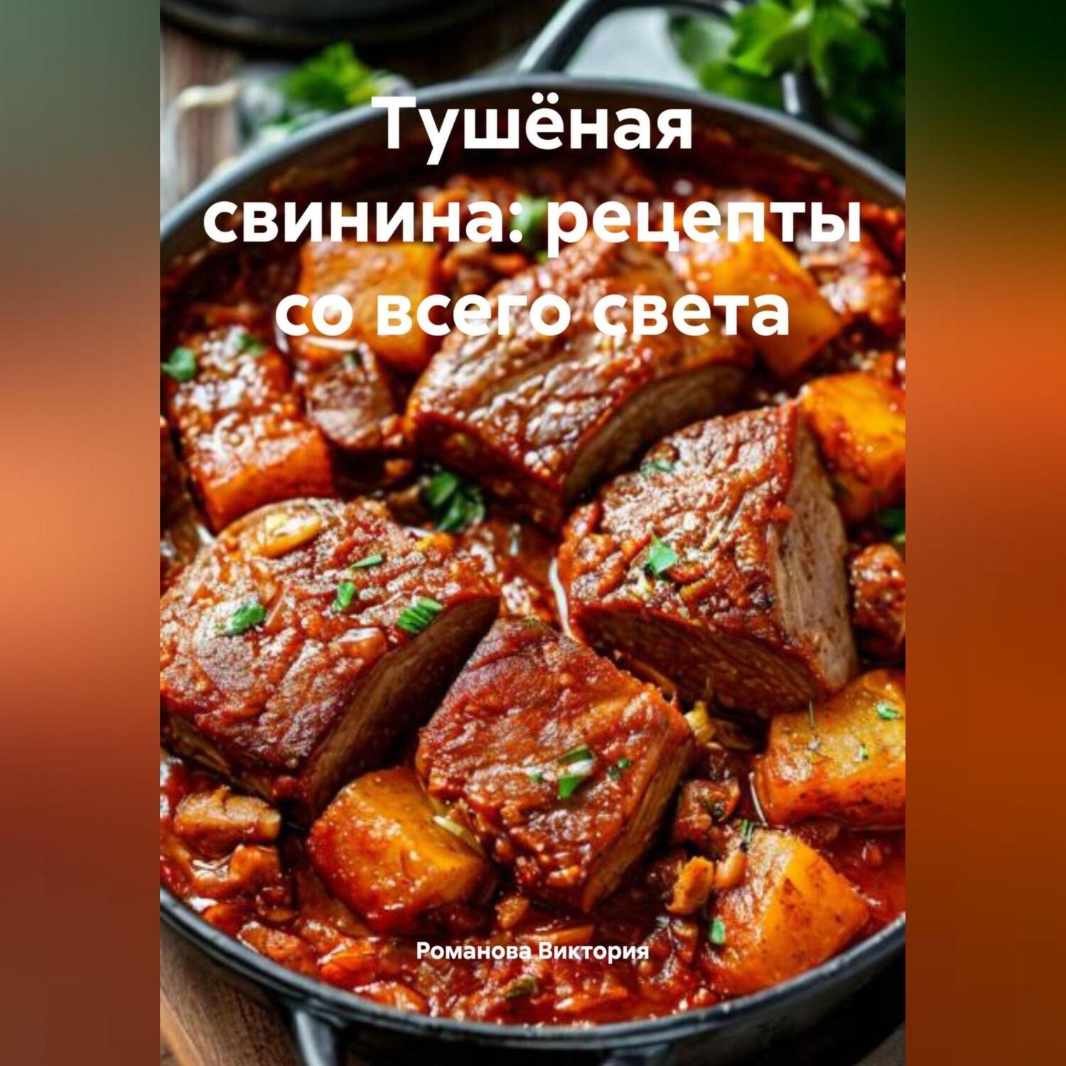 Обложка книги «Тушёная свинина: рецепты со всего света»