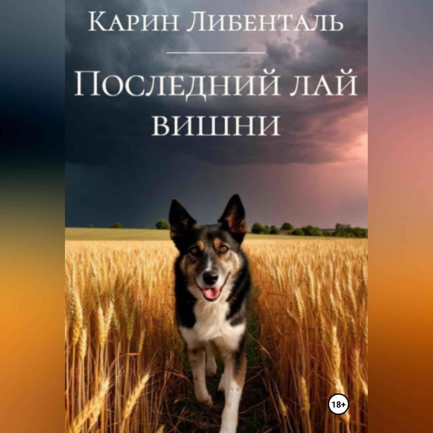Обложка книги «Последний лай вишни»