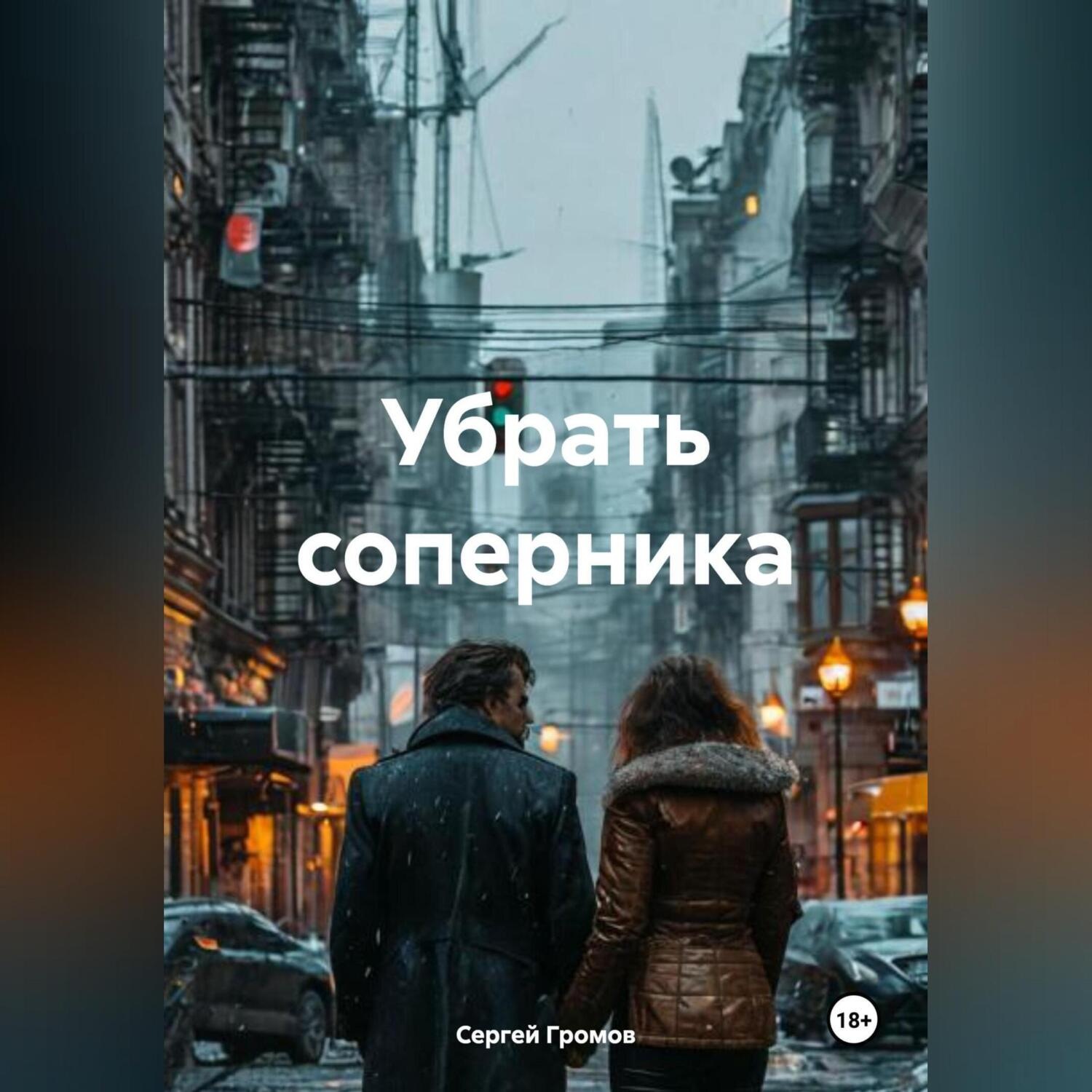 Обложка книги «Убрать соперника»