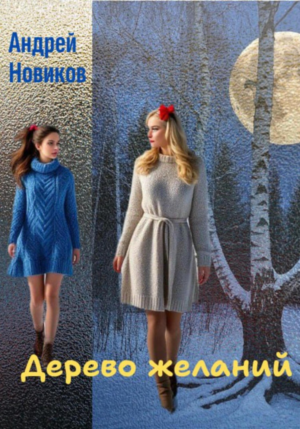 Обложка книги «Дерево желаний»