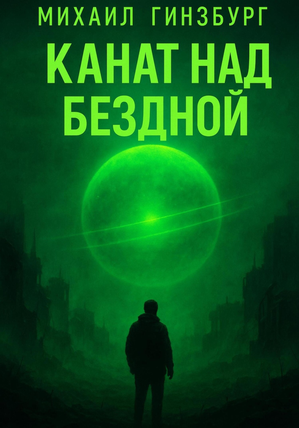 Обложка книги «Канат над бездной»