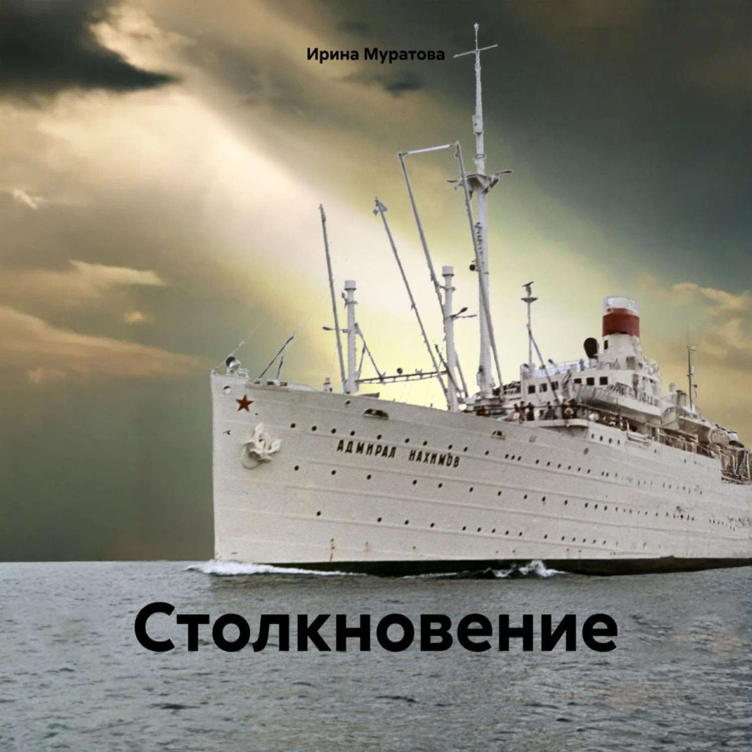 Обложка книги «Столкновение»