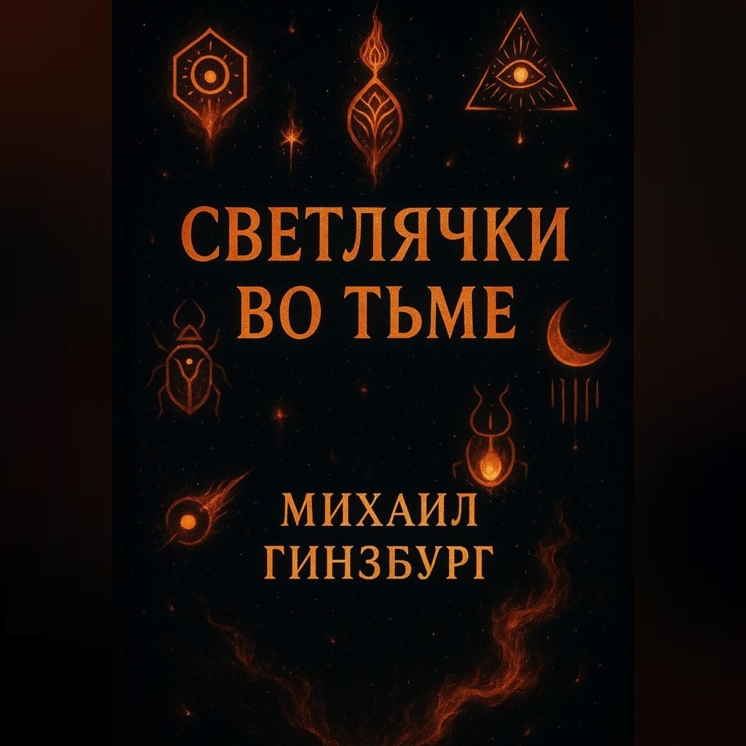 Обложка книги «Светлячки во Тьме»