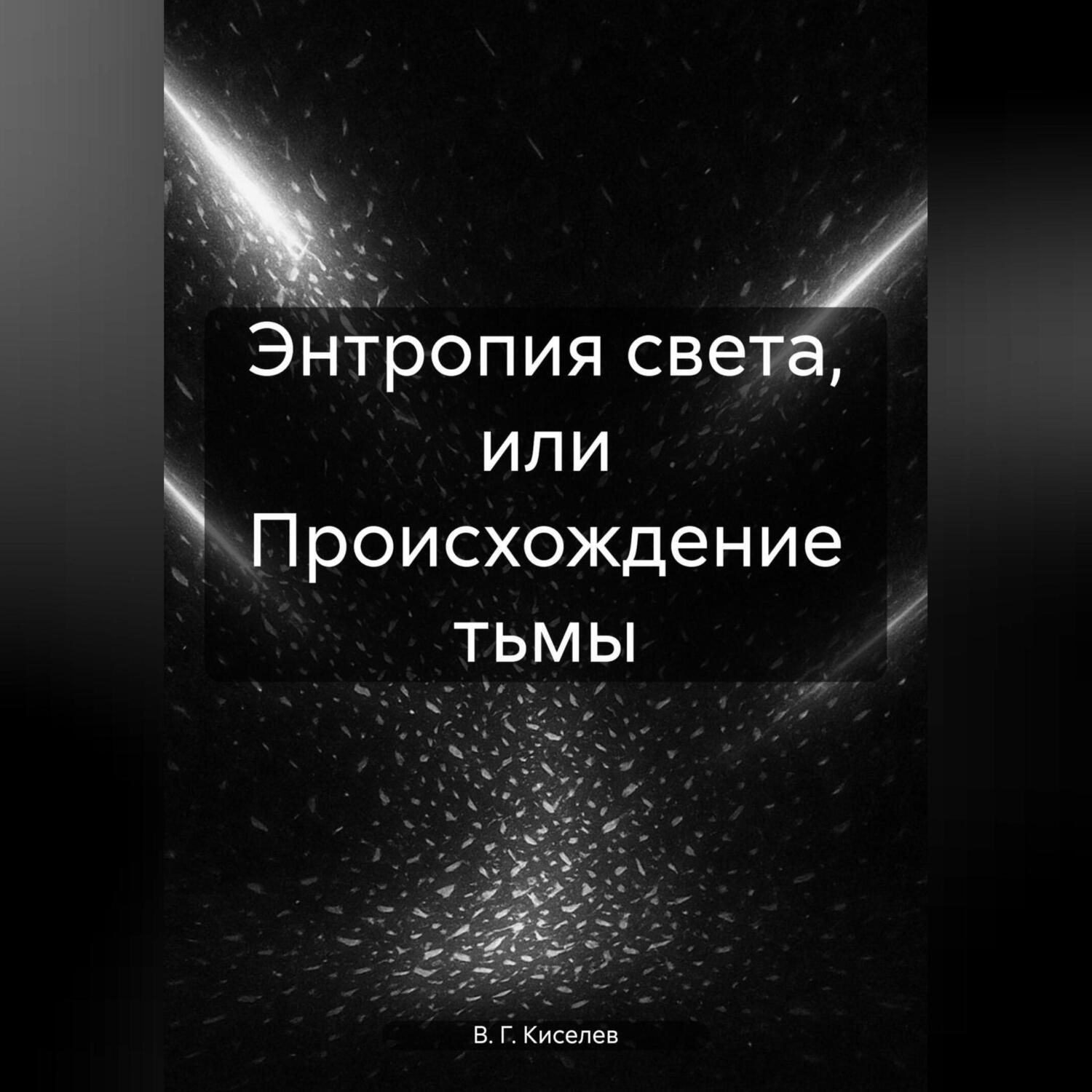 Обложка книги «Энтропия света, или Происхождение тьмы»