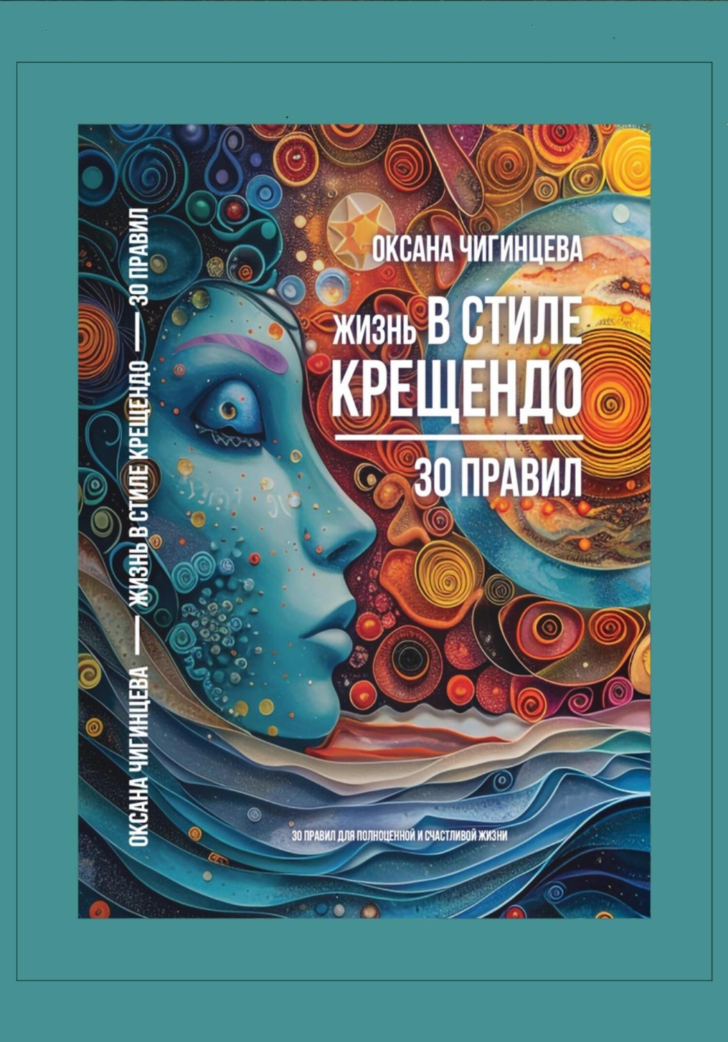 Обложка книги «Жизнь в стиле крещендо: 30 правил для полноценной и счастливой жизни»