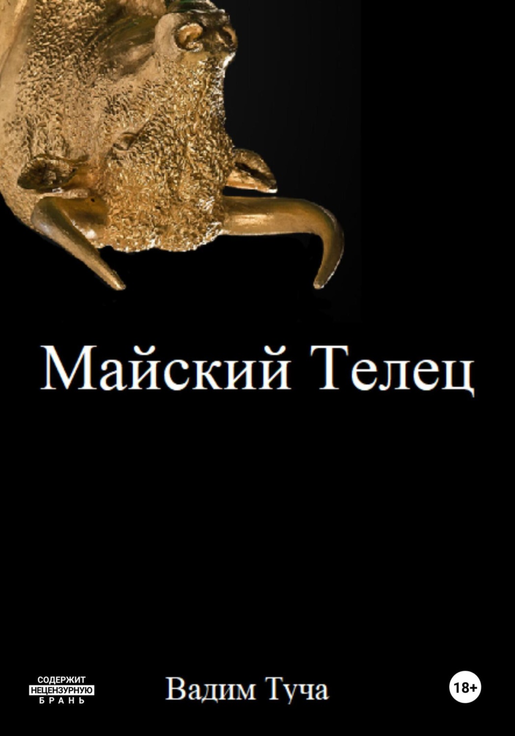 Обложка книги «Майский Телец»