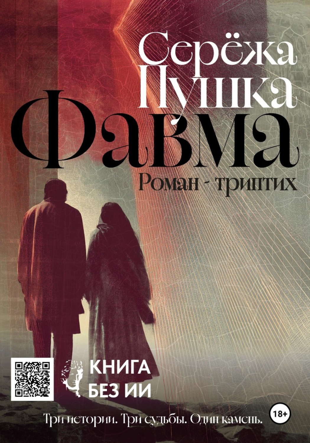 Обложка книги «Фавма»