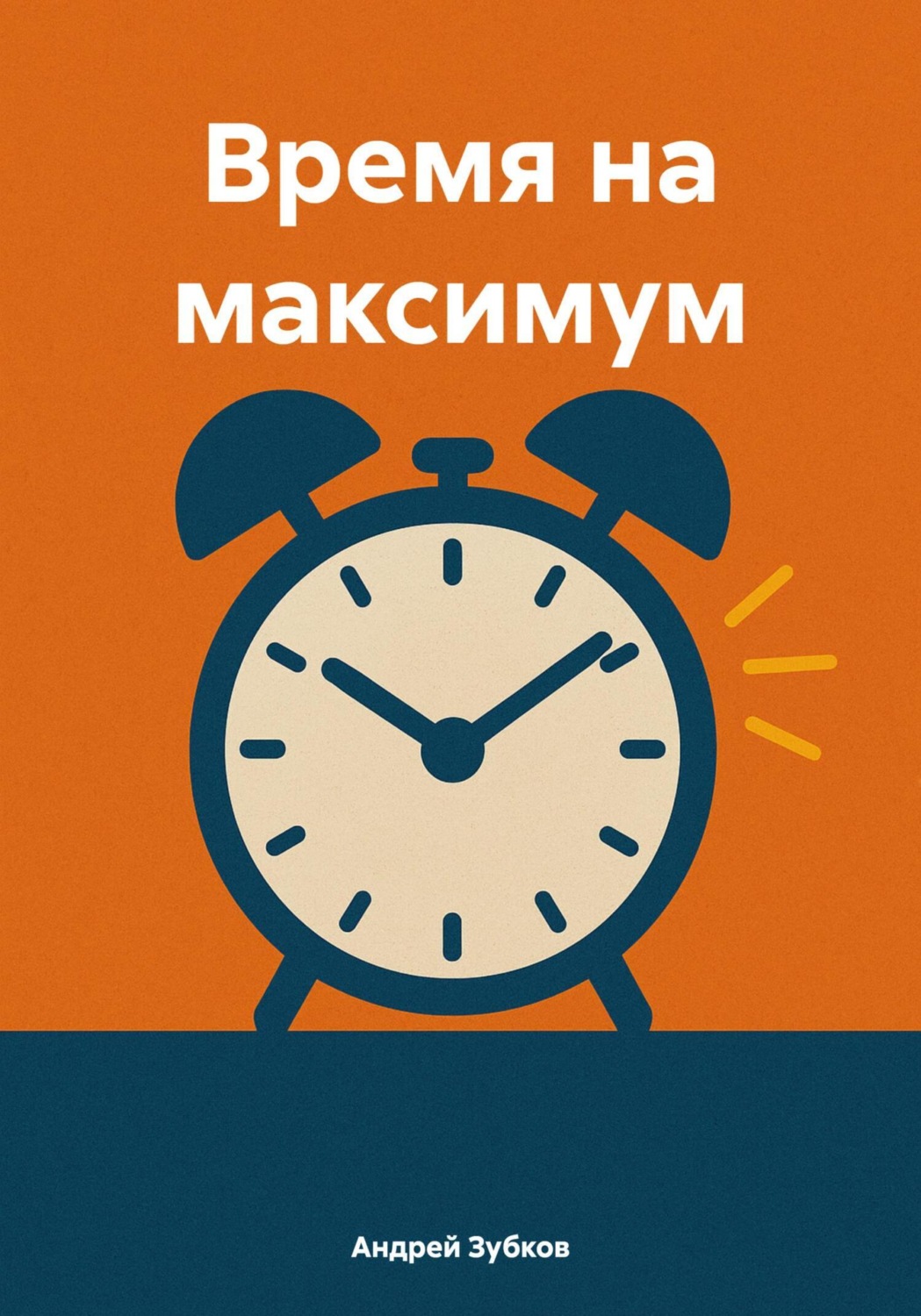 Обложка книги «Время на максимум»