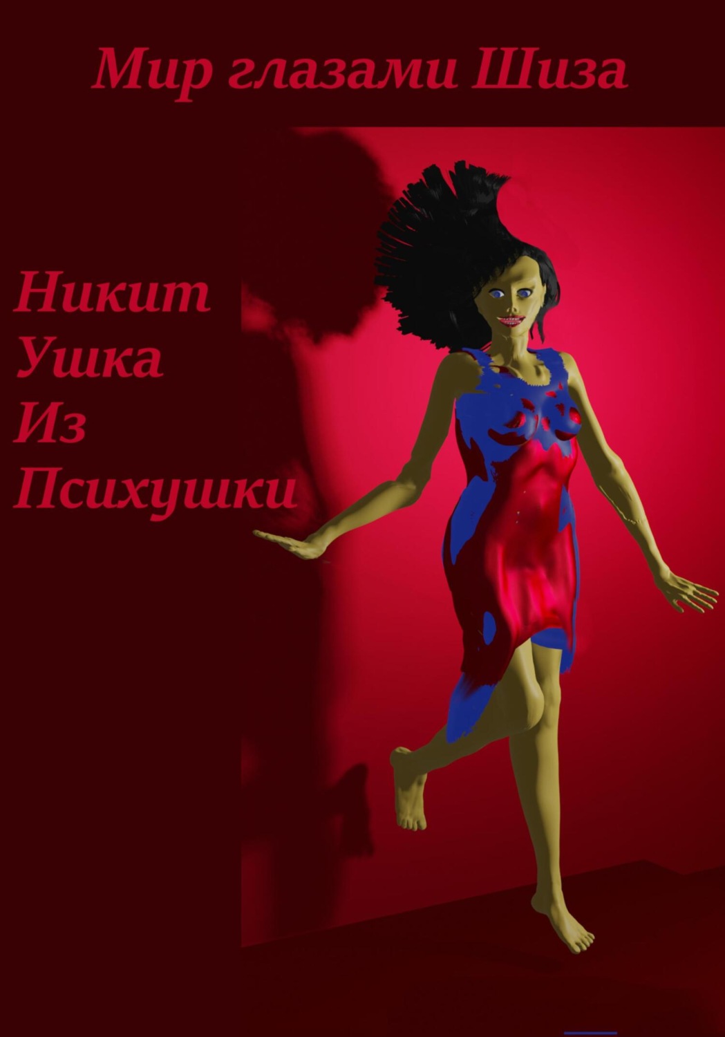 Обложка книги «Мир глазами Шиза»