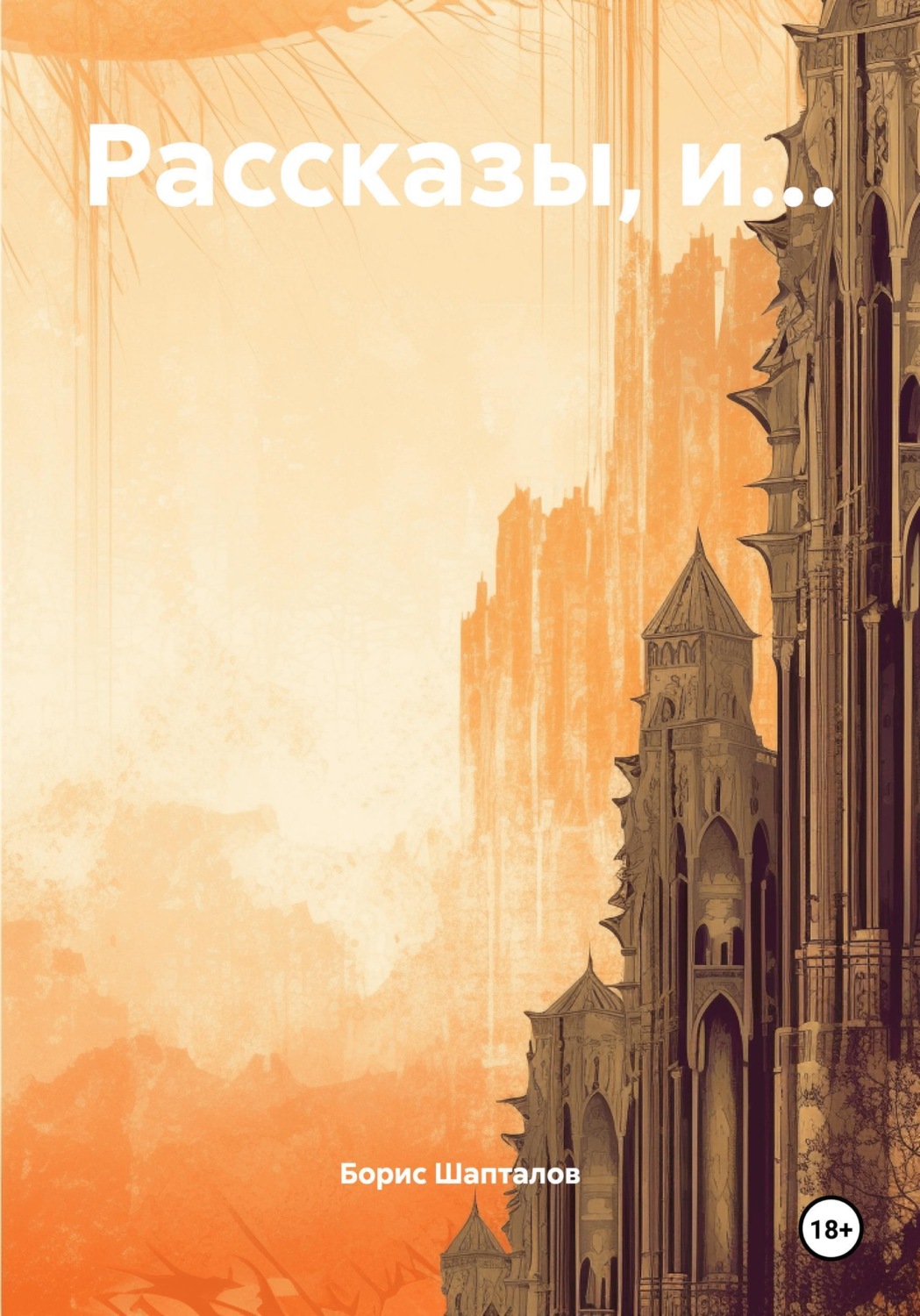 Обложка книги «Рассказы, и...»