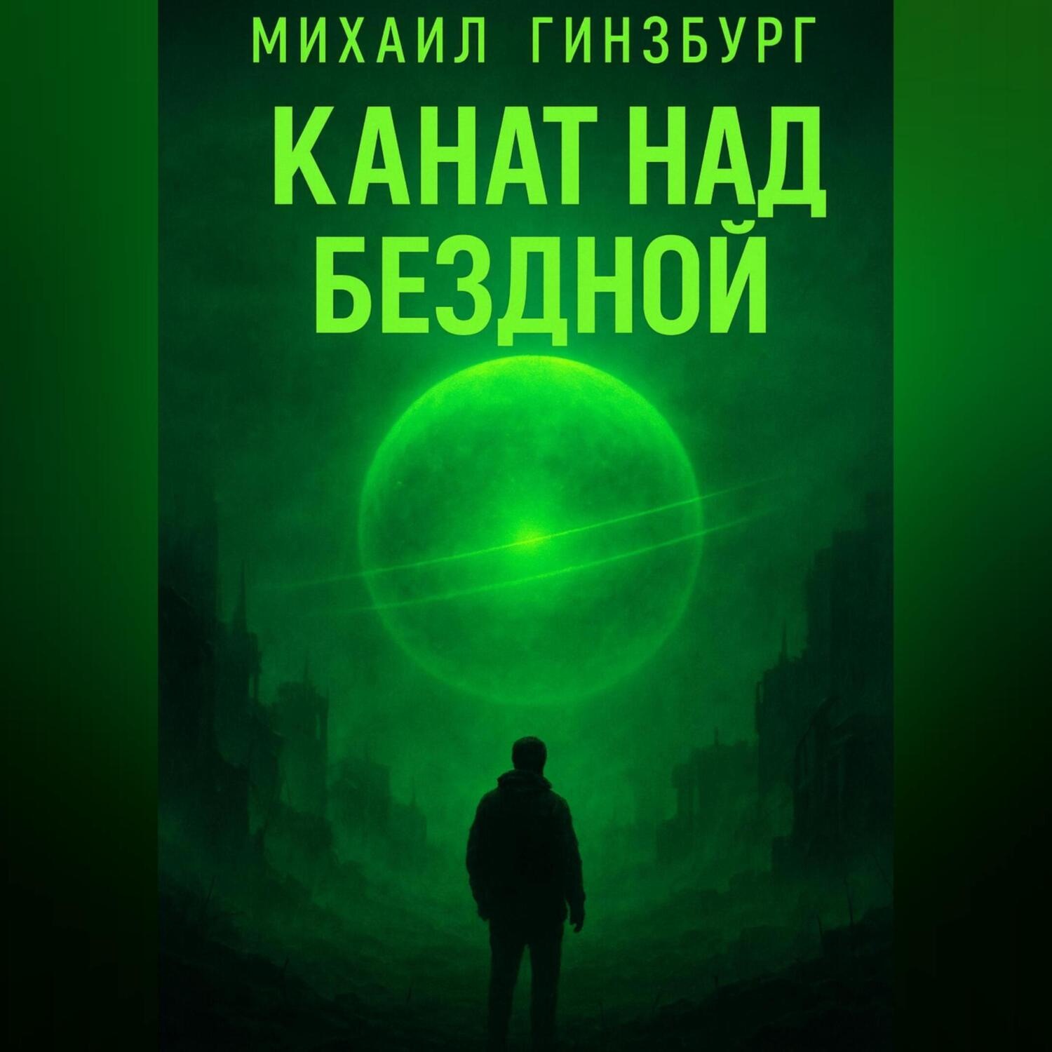 Обложка книги «Канат над бездной.»