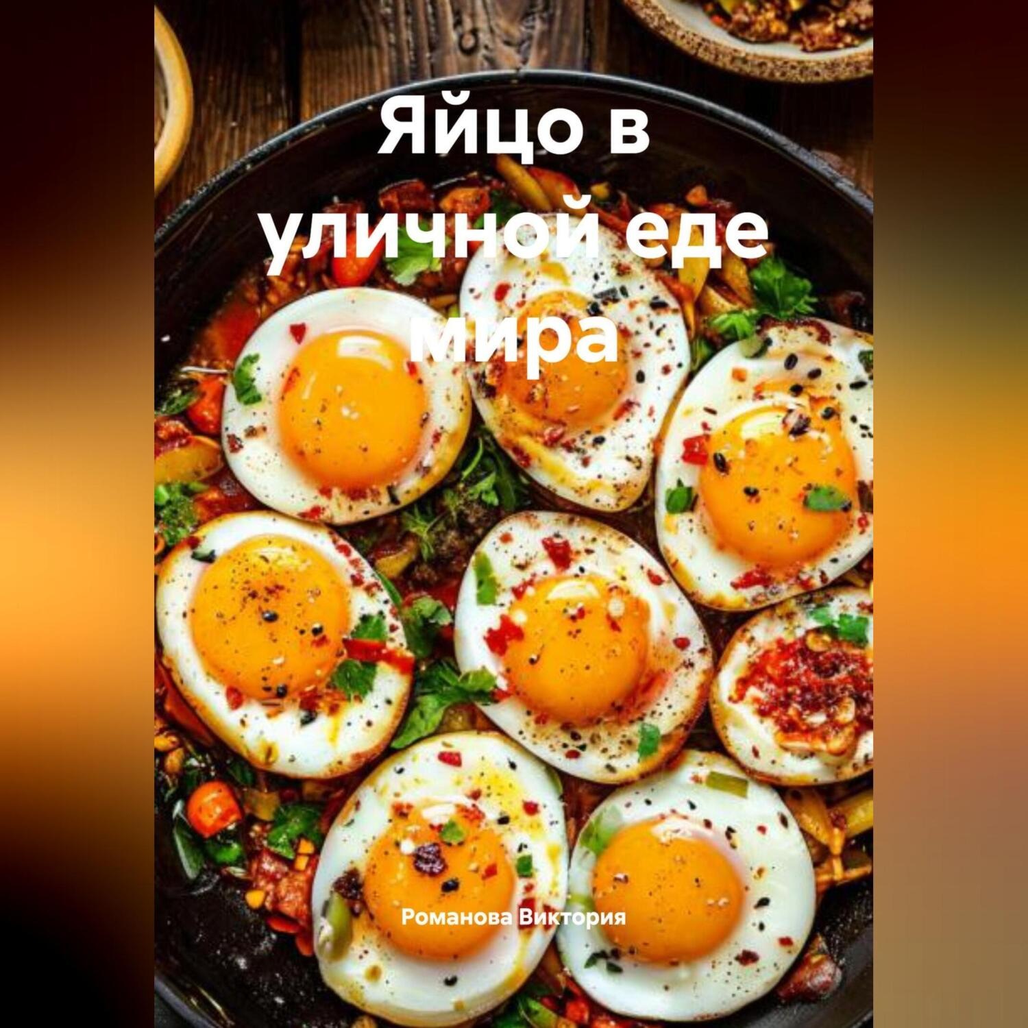 Обложка книги «Яйцо в уличной еде мира»