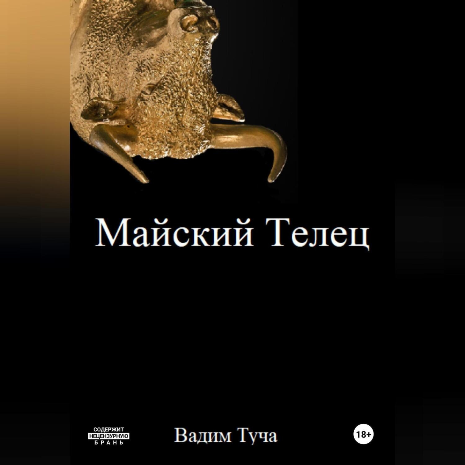 Обложка книги «Майский Телец»
