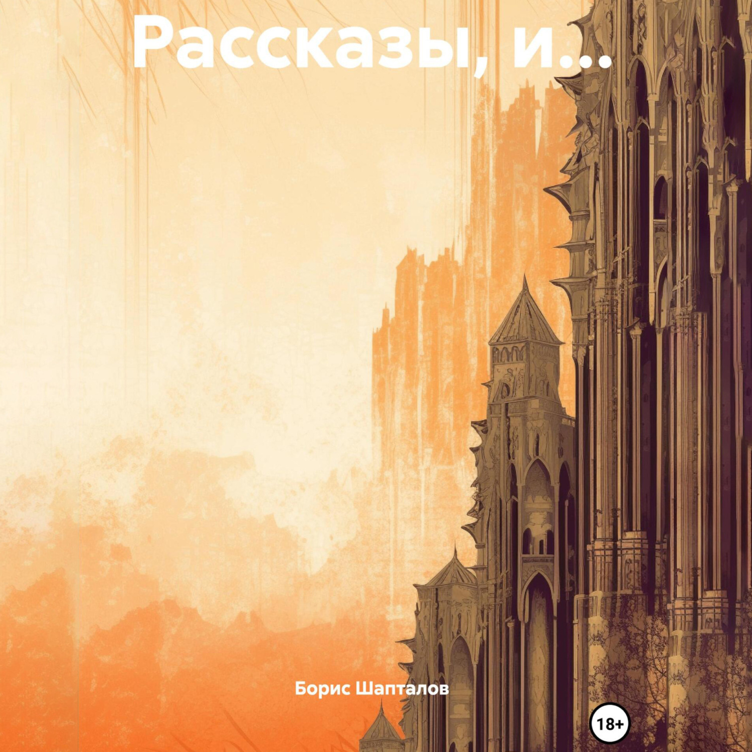 Обложка книги «Рассказы, и…»