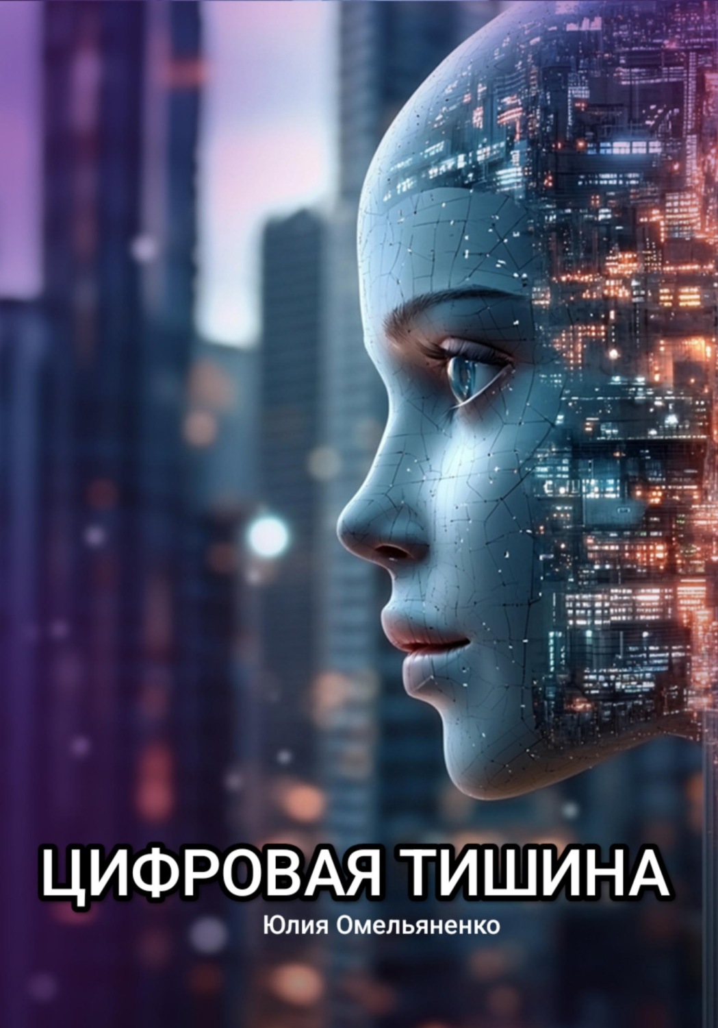 Обложка книги «Цифровая тишина»