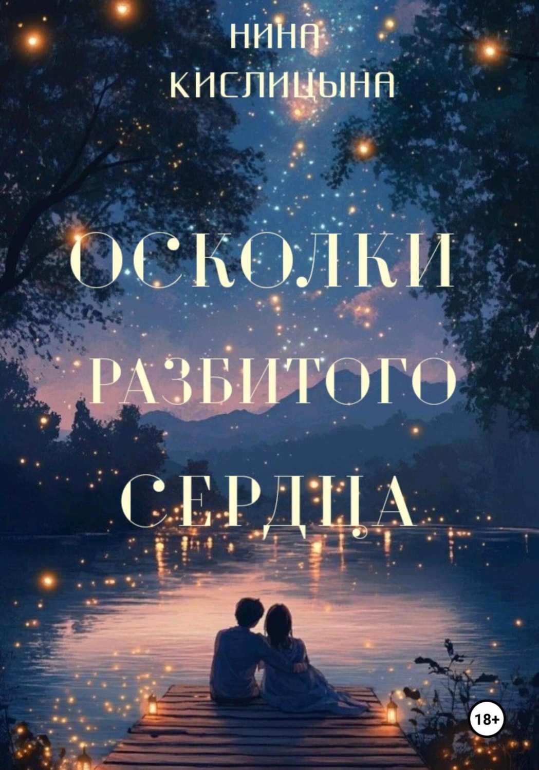Обложка книги «Осколки разбитого сердца»