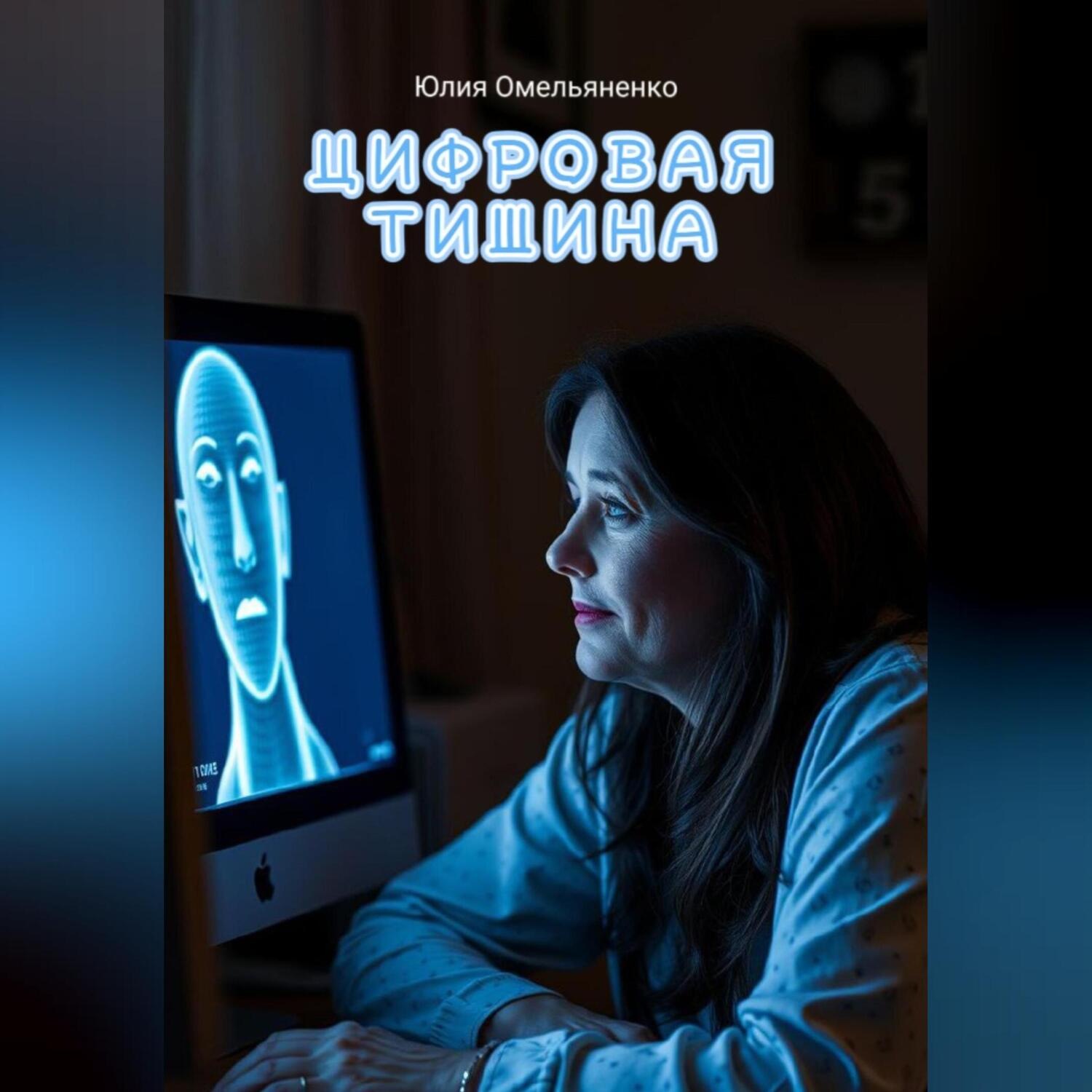 Обложка книги «Цифровая тишина»