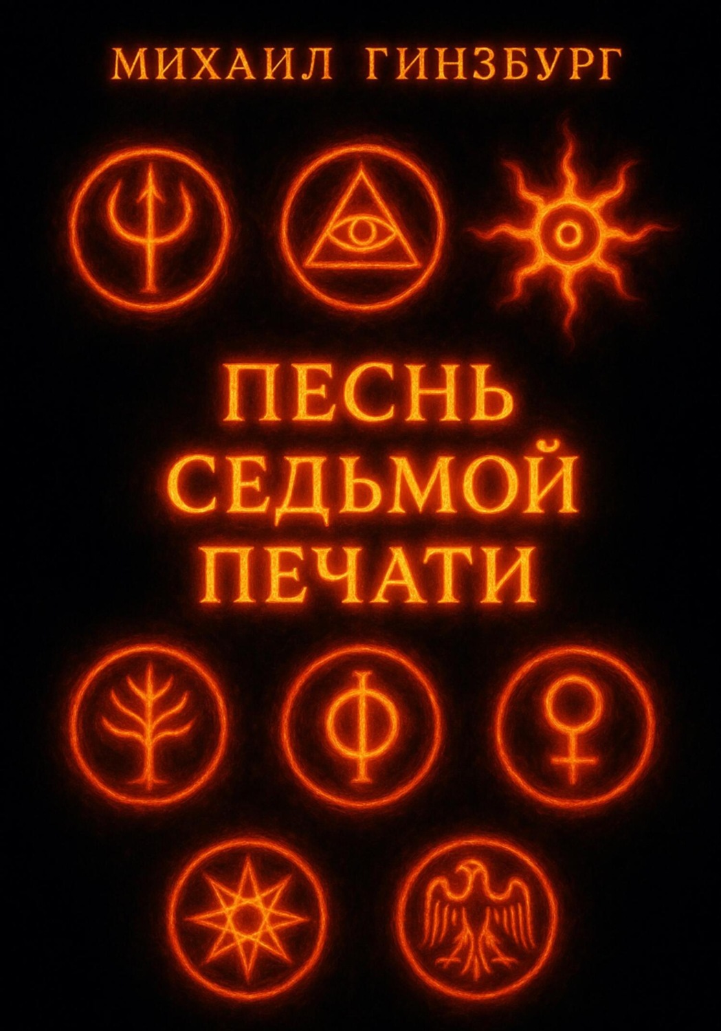 Обложка книги «Песнь Седьмой Печати»