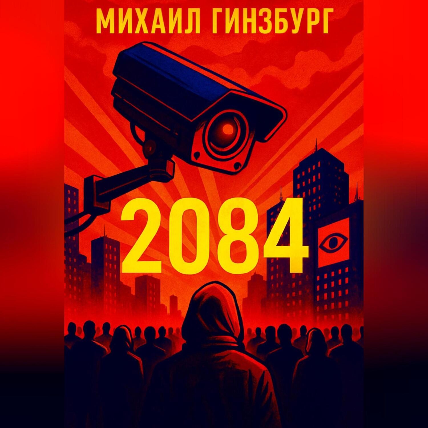 Обложка книги «2084»