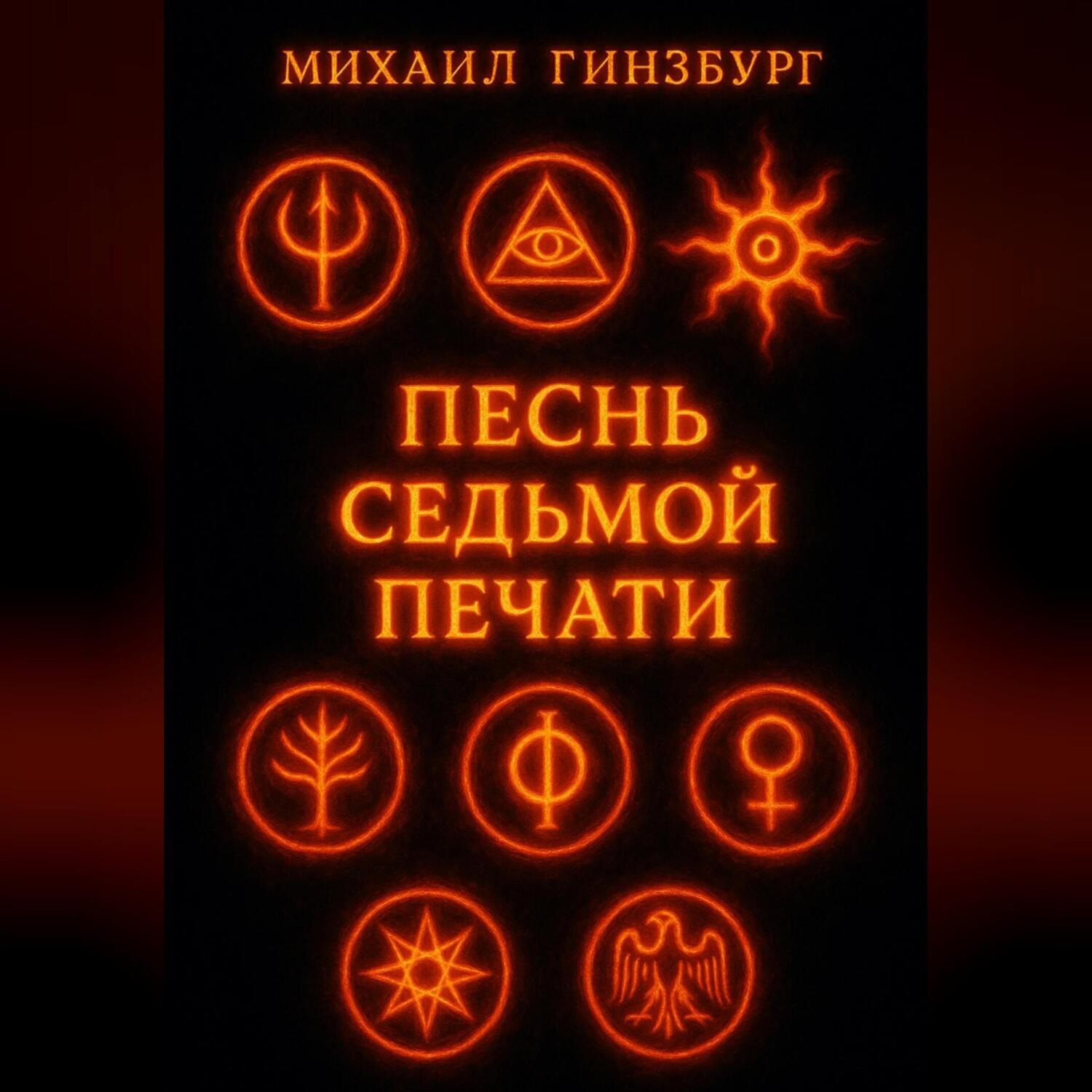 Обложка книги «Песнь Седьмой Печати»
