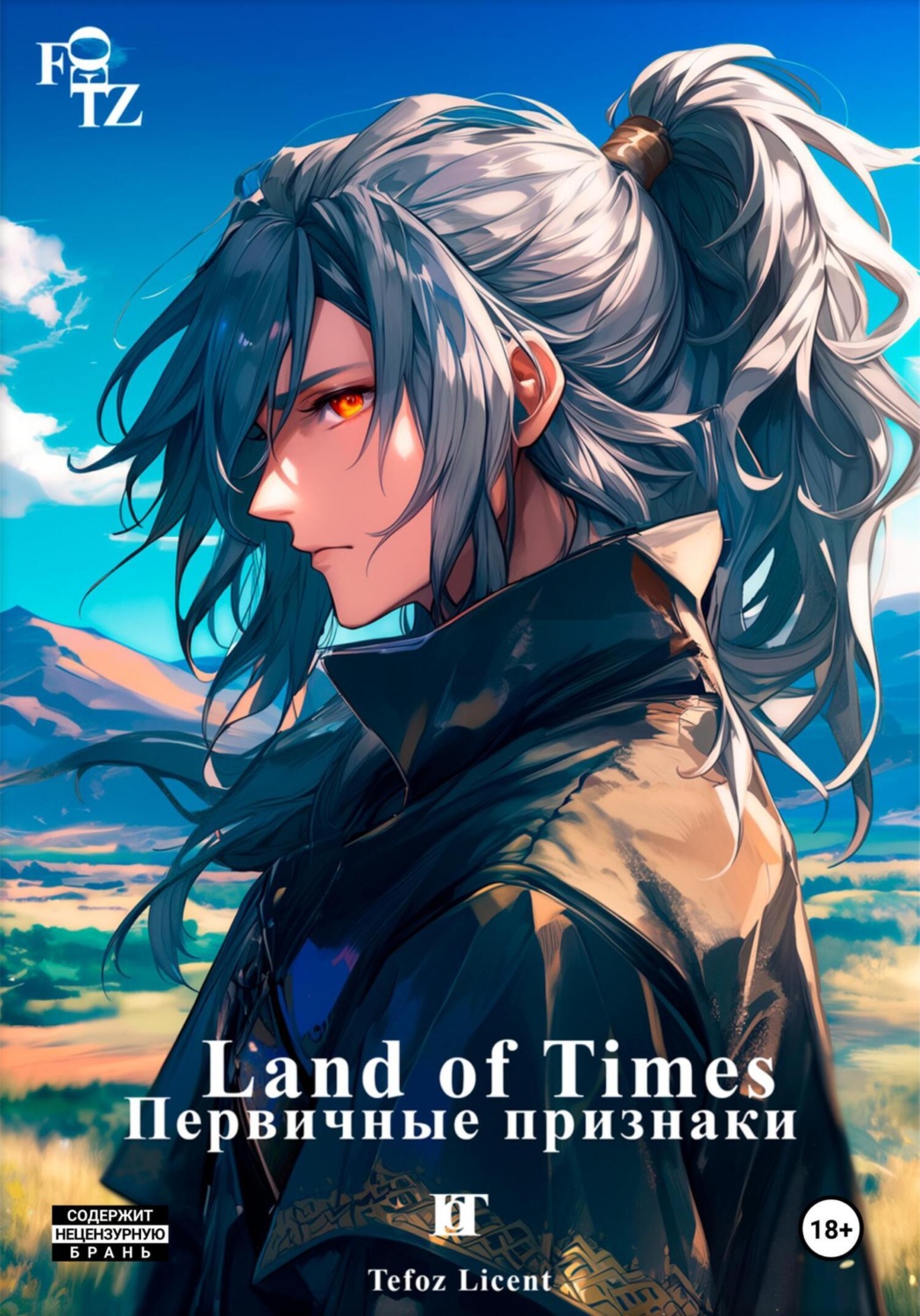 Обложка книги «Land of Times: Первичные Признаки»