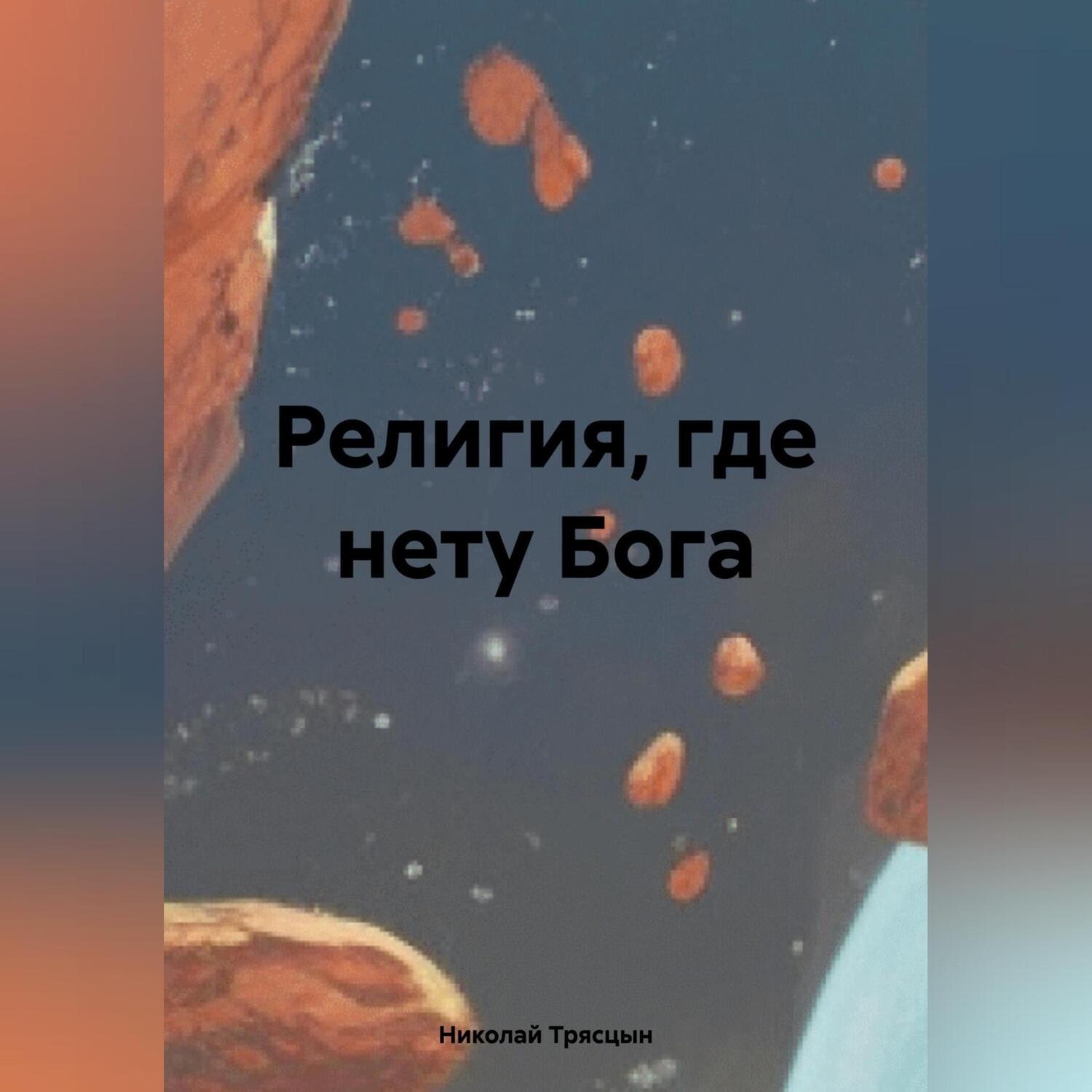 Обложка книги «Религия, где нету Бога»