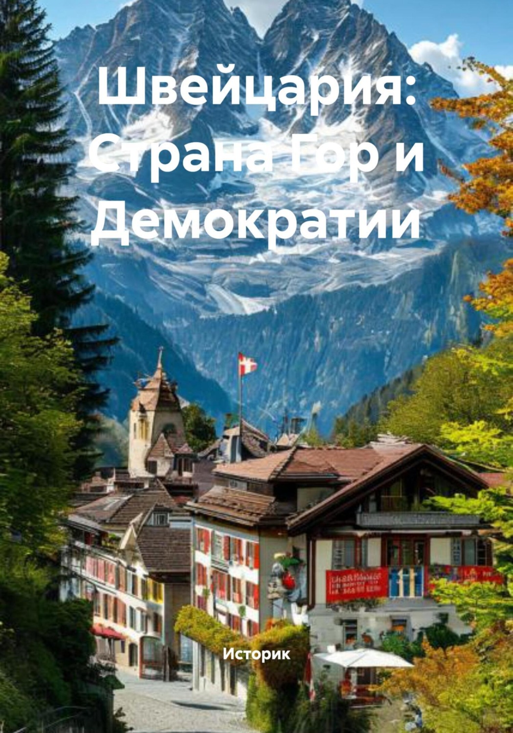 Обложка книги «Швейцария: Страна Гор и Демократии»