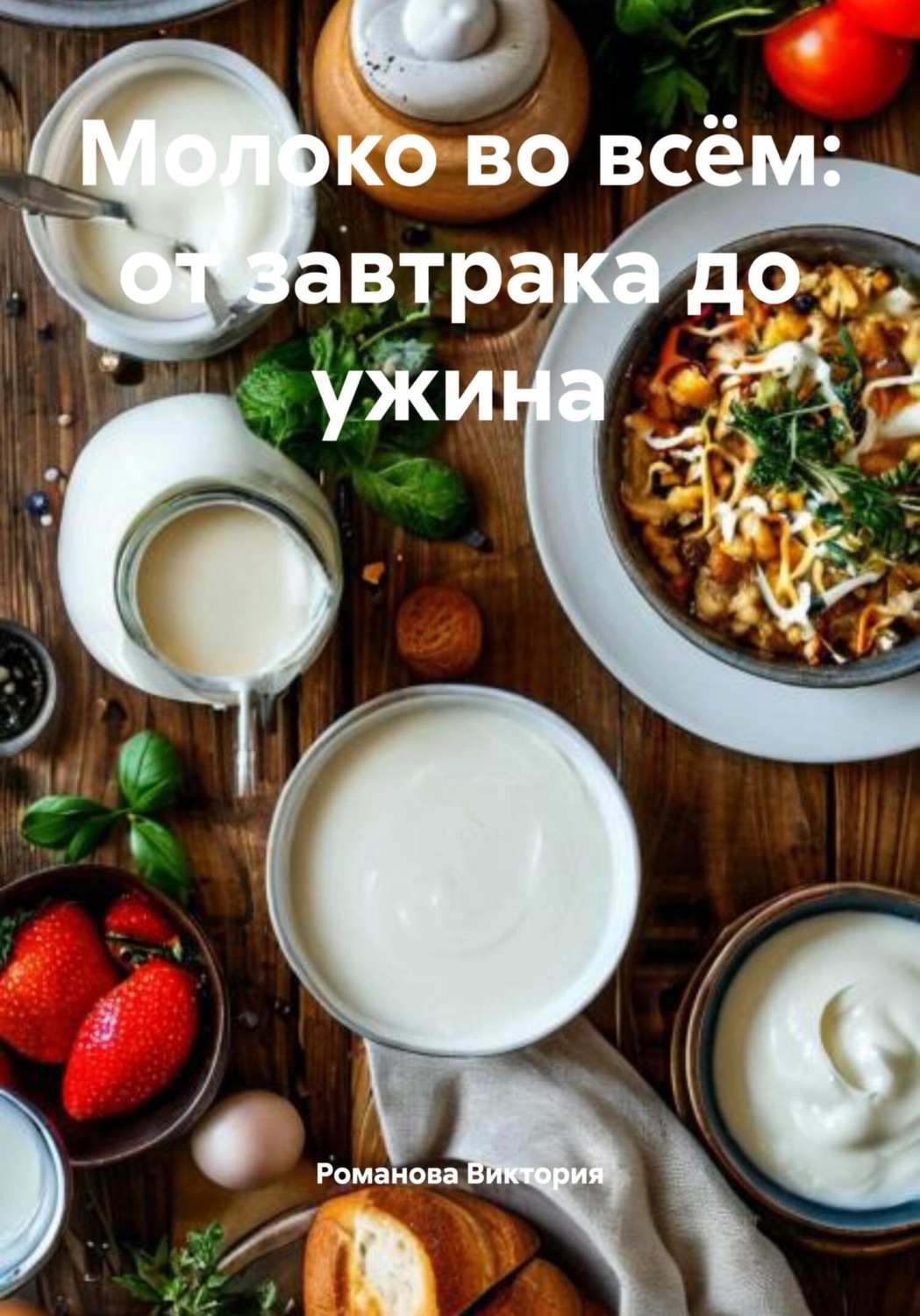 Обложка книги «Молоко во всём: от завтрака до ужина»