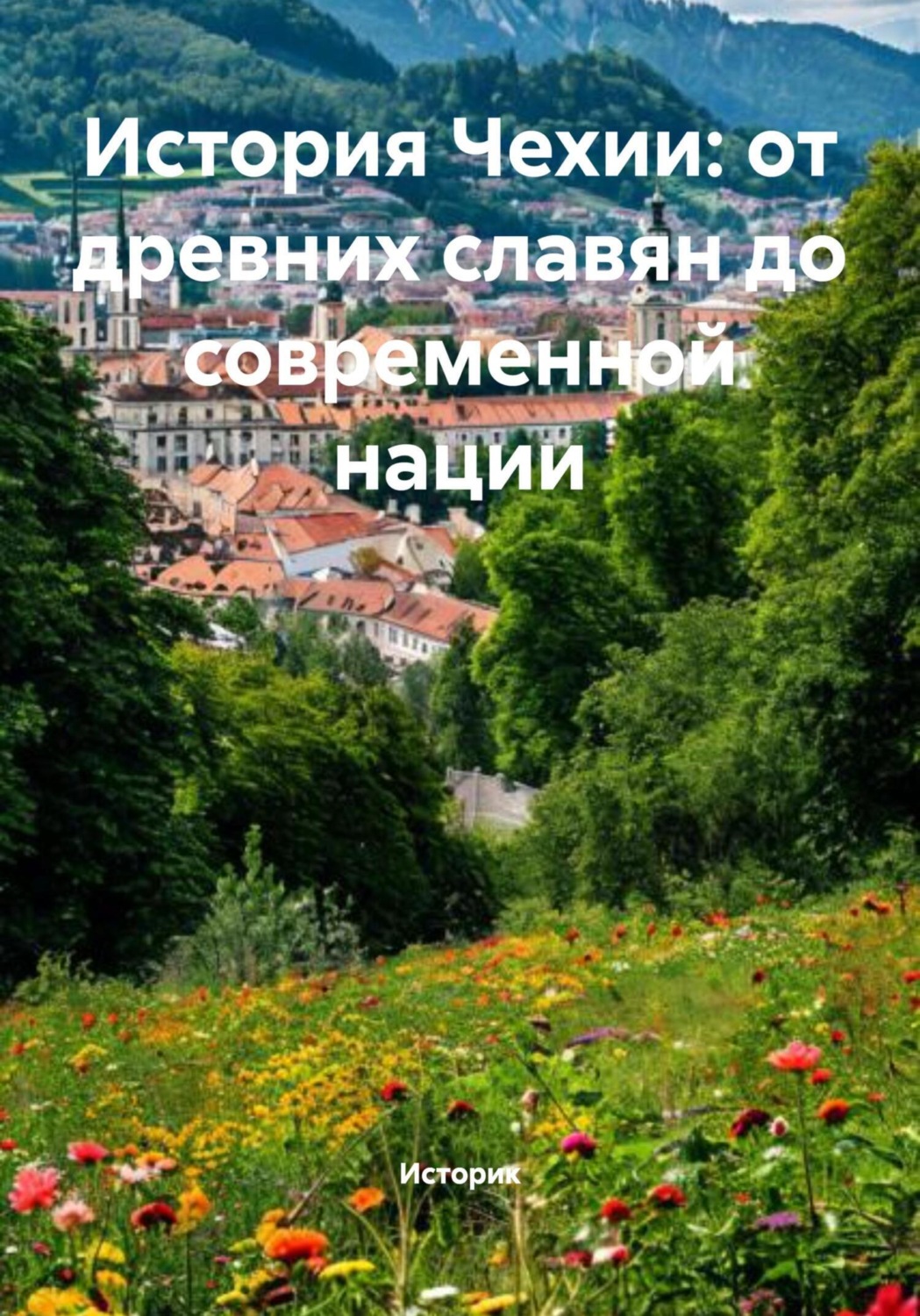 Обложка книги «История Чехии: от древних славян до современной нации»