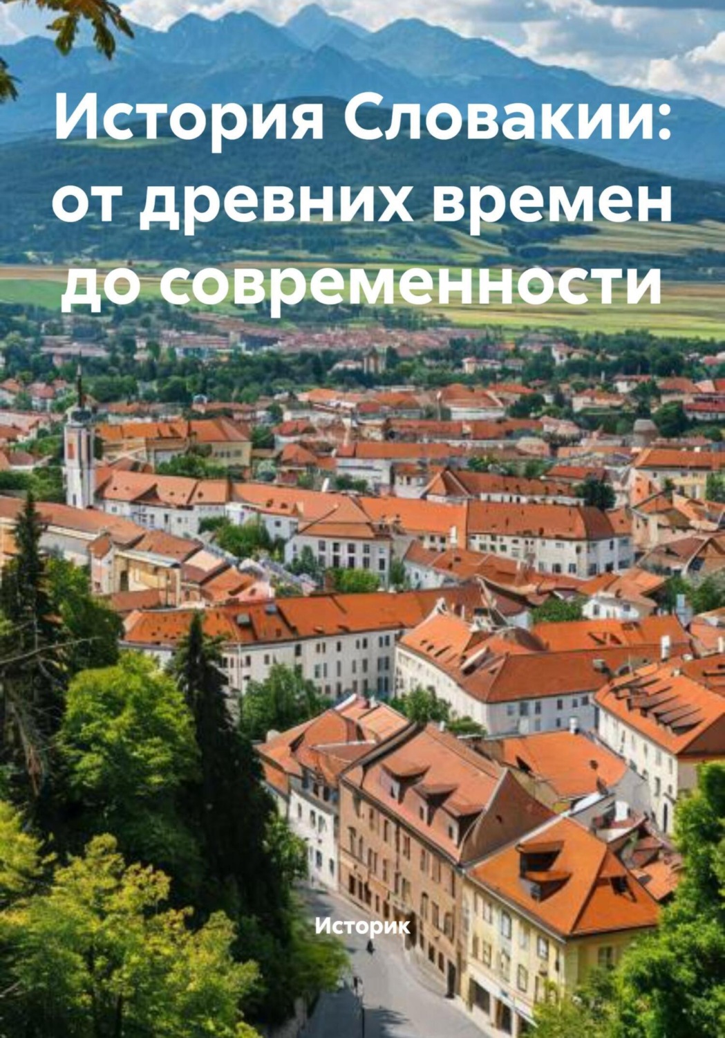 Обложка книги «История Словакии: от древних времен до современности»